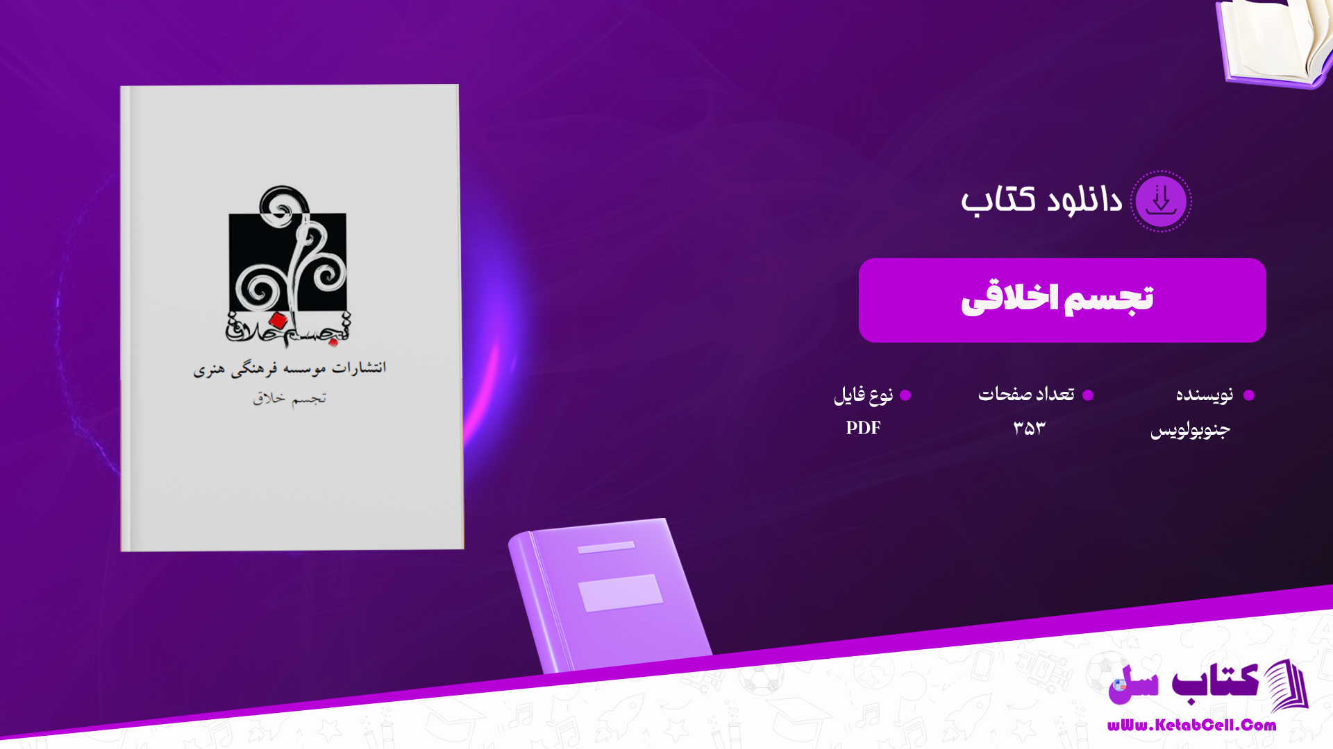 دانلود پی دی اف کتاب تجسم اخلاق جنویو لویس PDF 