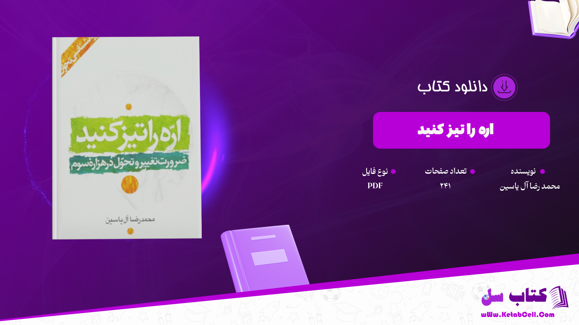 دانلود پی دی اف کتاب اره را تیز کنید محمد رضا آل یاسین PDF
