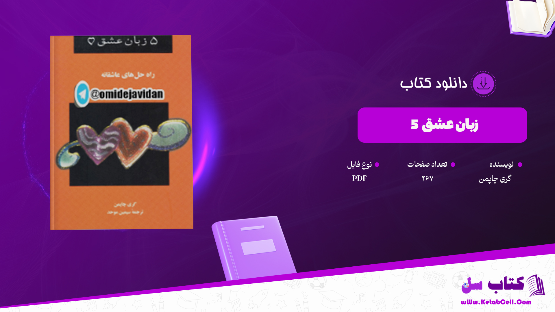 دانلود پی دی اف کتاب 5 زبان عشق گری چاپمن PDF