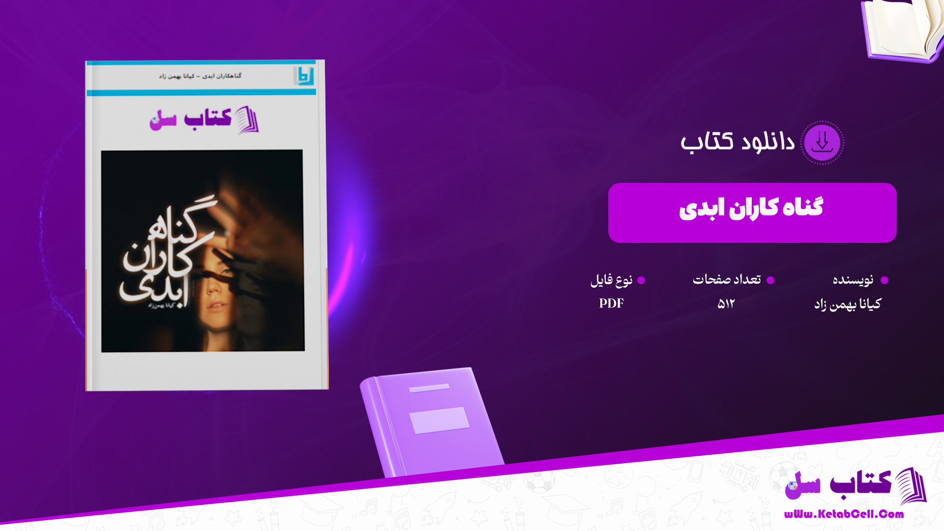 دانلود پی دی اف کتاب گناهکاران ابدی کیانا بهمن زاده PDF
