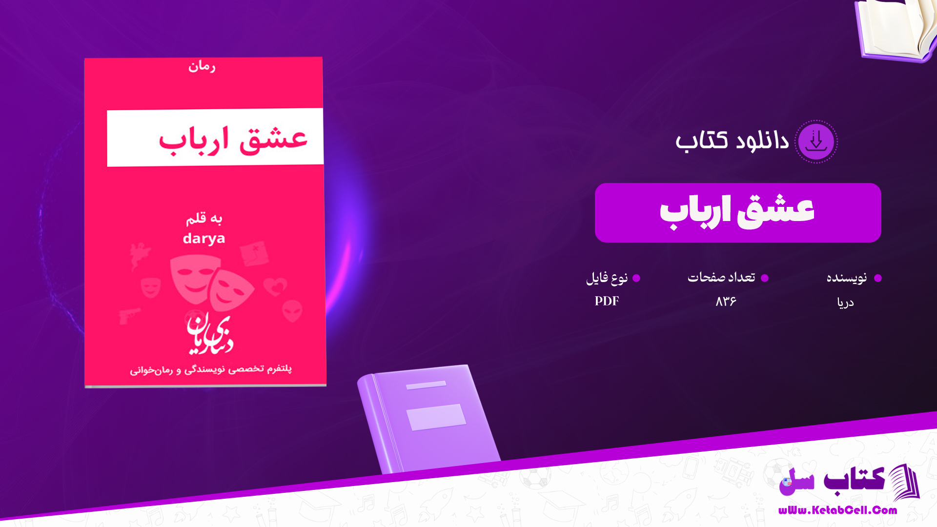 دانلود پی دی اف کتاب عشق ارباب دریا PDF