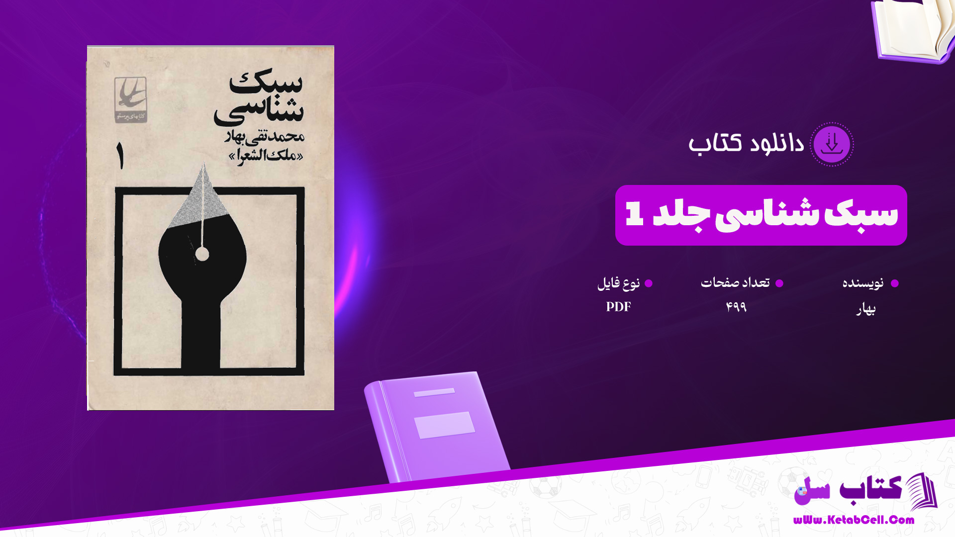 دانلود پی دی اف کتاب سبک شناسی بهار جلد اول PDF