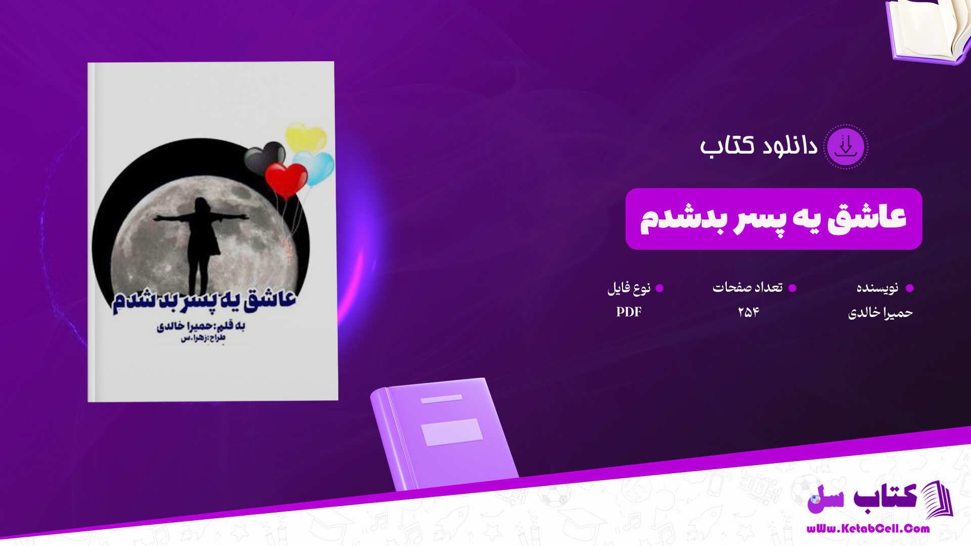 دانلود پی دی اف کتاب عاشق یه پسر بدشدم PDF