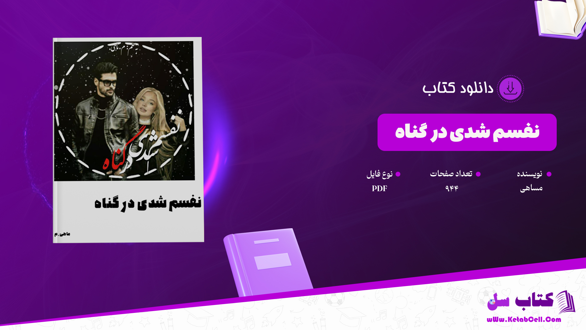 دانلود پی دی اف کتاب نفسم شدی در گناه مساهی PDF