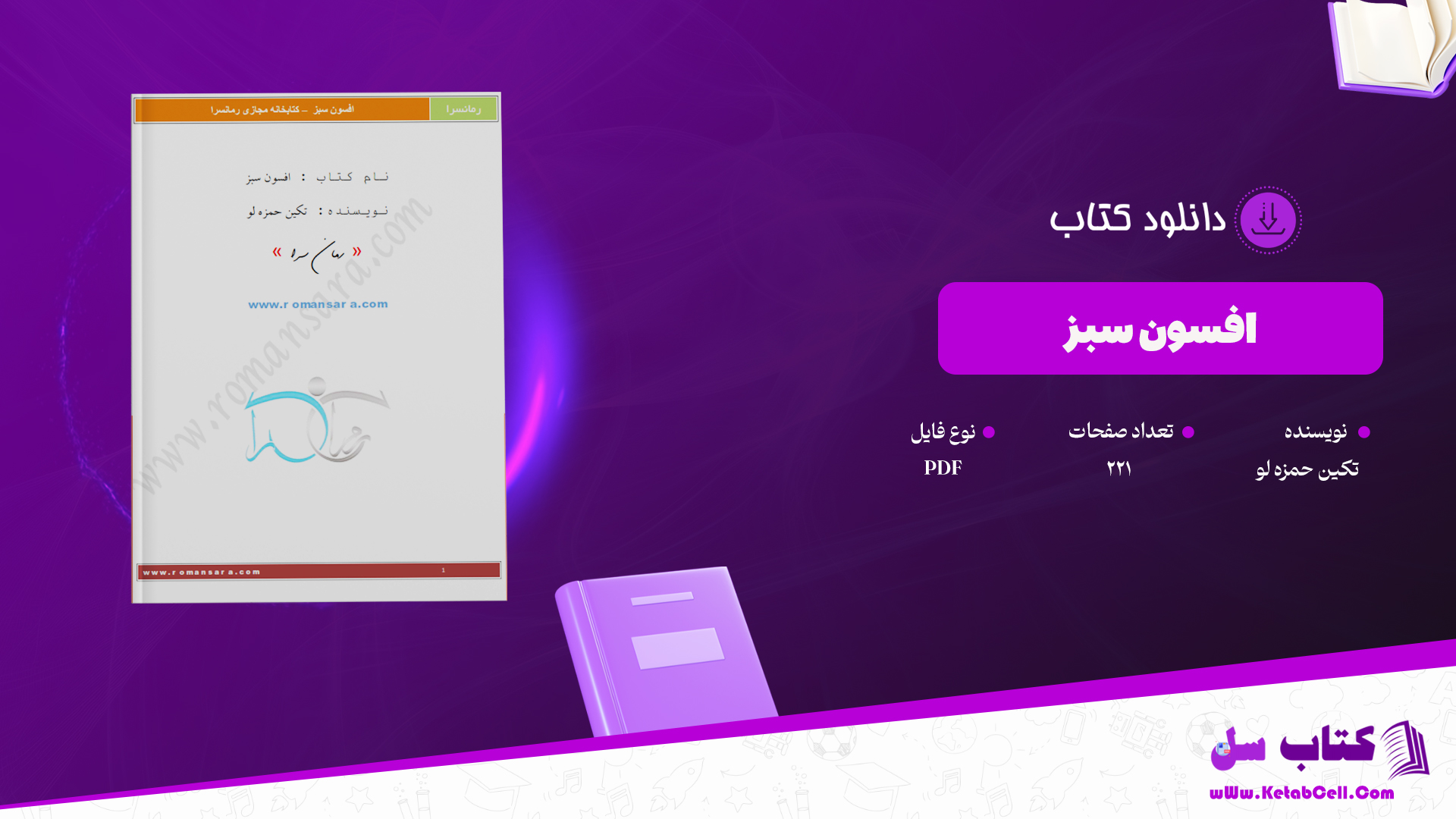 دانلود پی دی اف کتاب افسون سبز تکین حمزه لو PDF