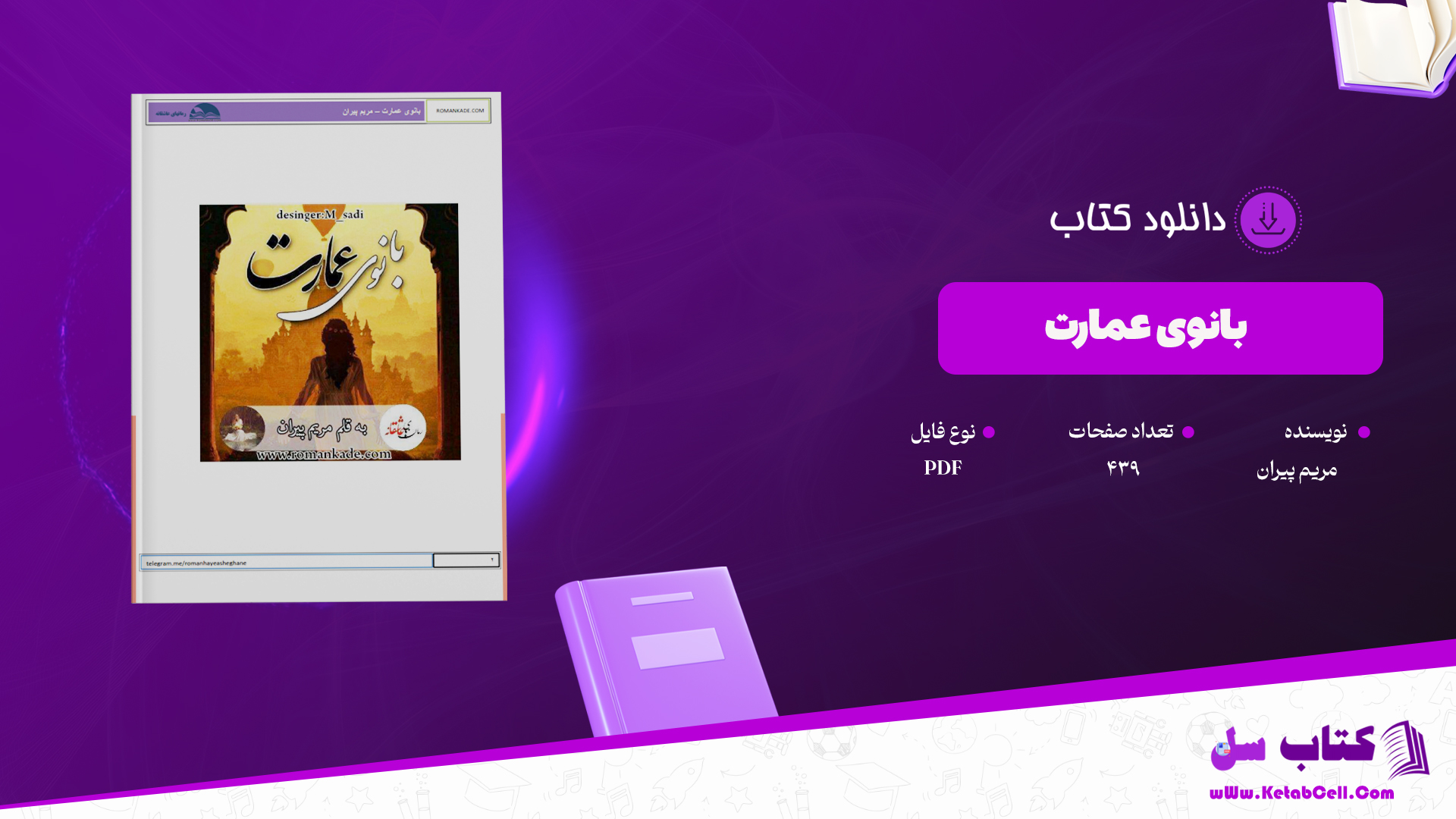 دانلود پی دی اف کتاب بانوی عمارت مریم پیران PDF