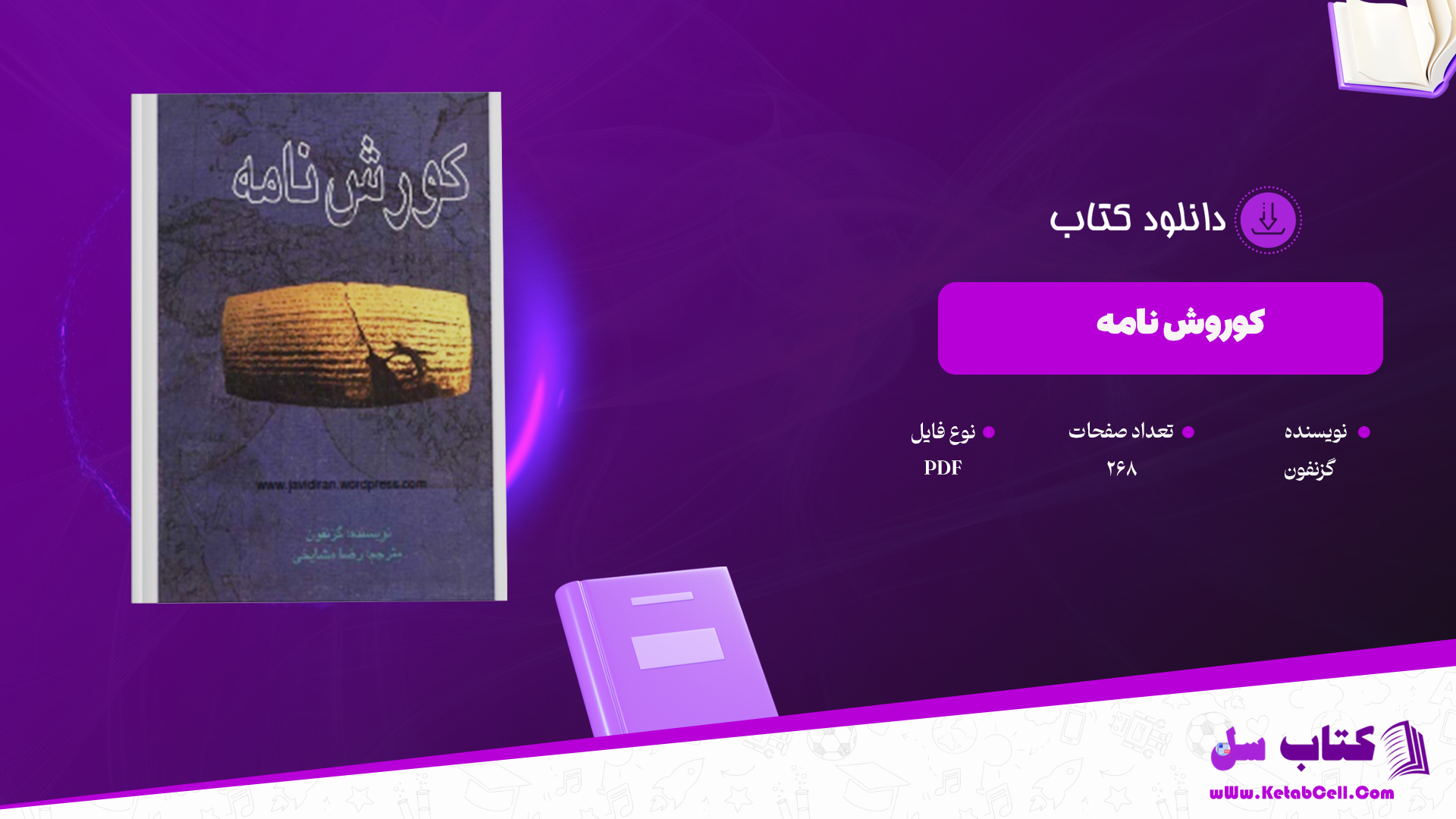 دانلود پی دی اف کتاب کوروش‌نامه گزنفون PDF