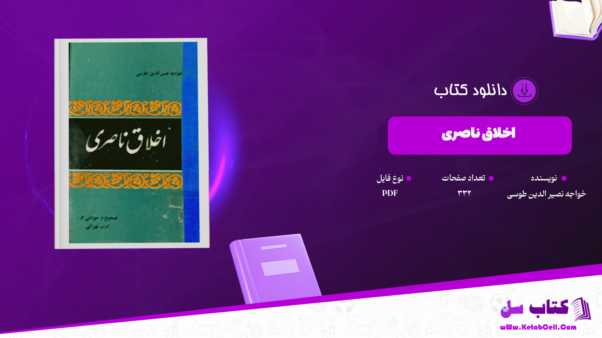 دانلود پی دی اف کتاب اخلاق ناصری خواجه نصیر الدین طوسی PDF