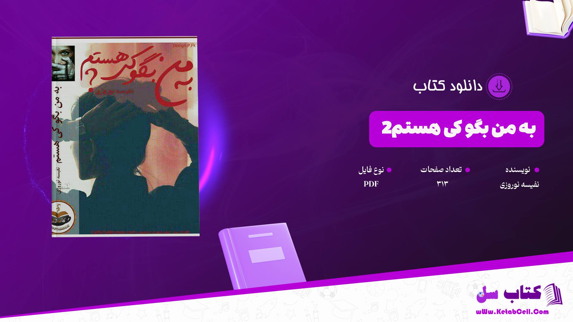 دانلود پی دی اف کتاب به من بگو کی هستم2 نفیسه نوروزی PDF