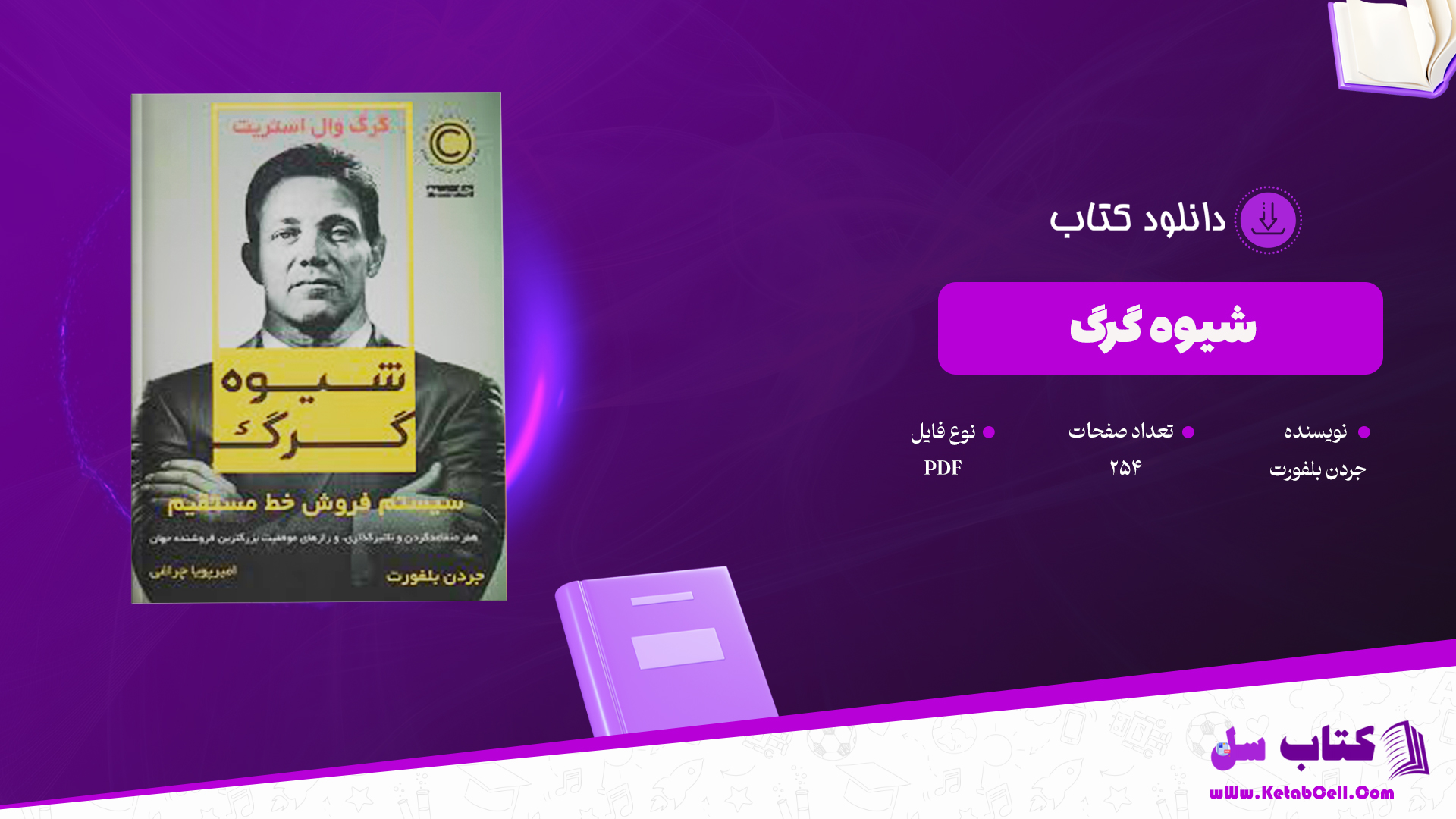 دانلود پی دی اف کتاب شیوه گرگ جردن بلفورت PDF