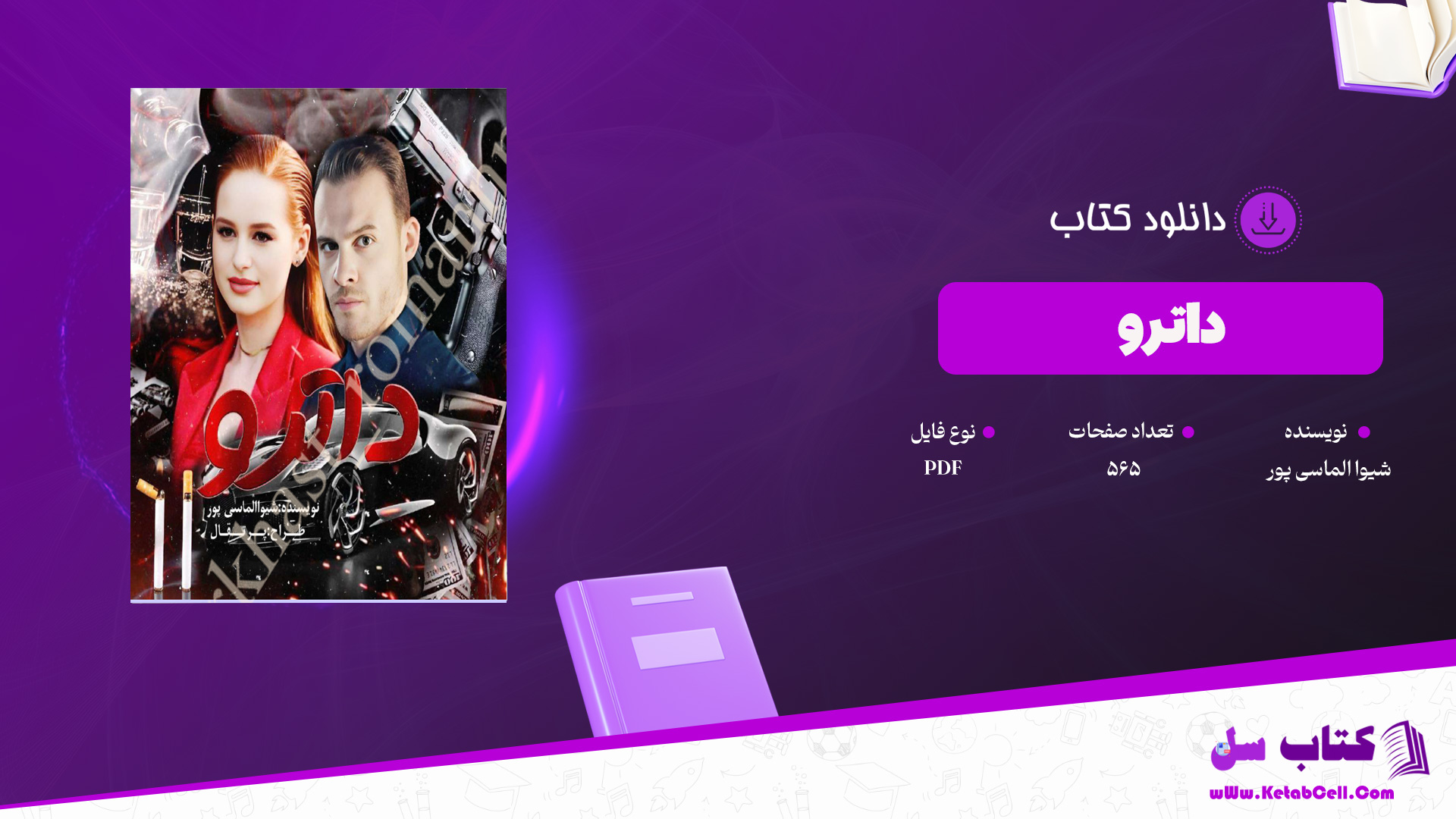 دانلود پی دی اف کتاب داترو شیوا الماسی پور PDF