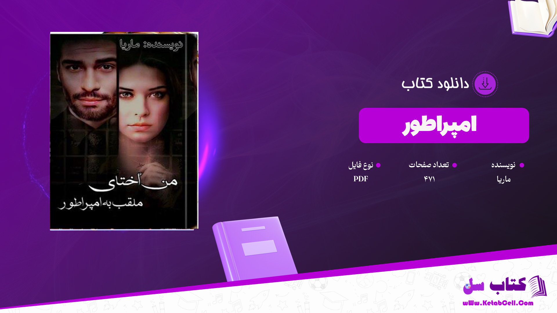دانلود پی دی اف کتاب امپراطور ماریا PDF
