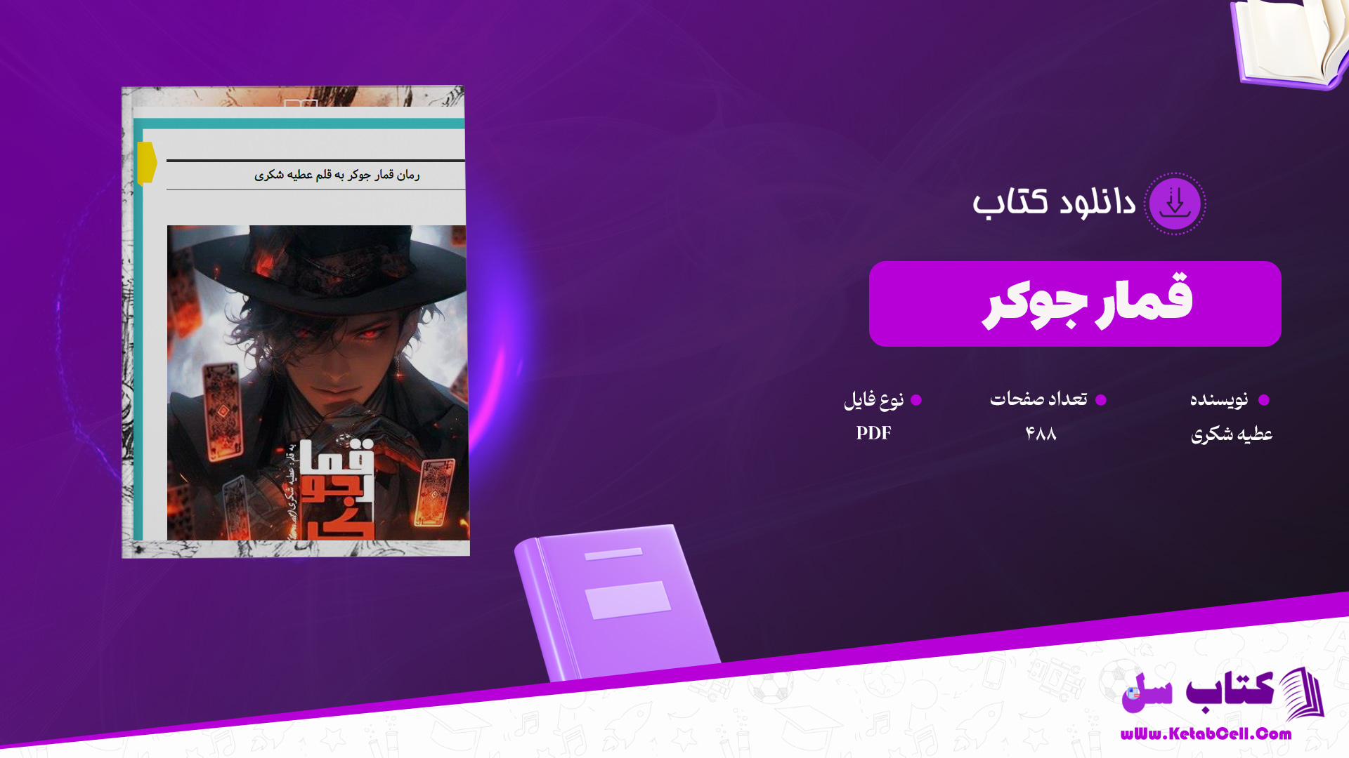 دانلود پی دی اف کتاب رمان جوکر عطیه شکریPDF