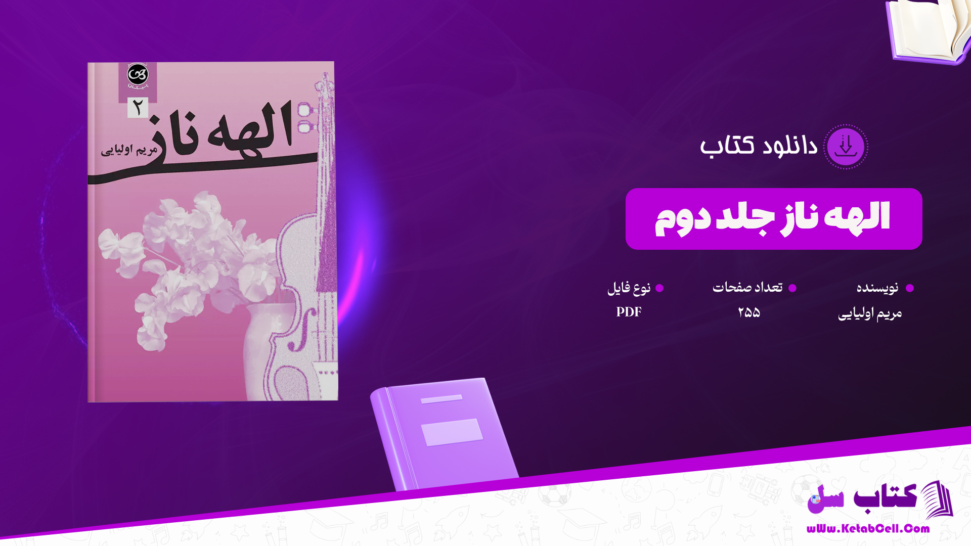 دانلود پی دی اف کتاب الهه ناز جلد دوم مریم اولیایی PDF