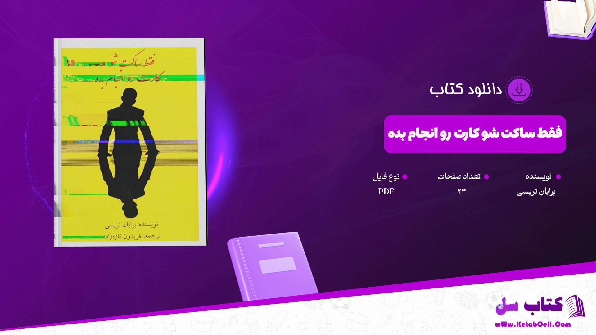 دانلود پی دی اف کتاب فقط ساکت شو و کارت رو انجام بده برایان تریسی PDF