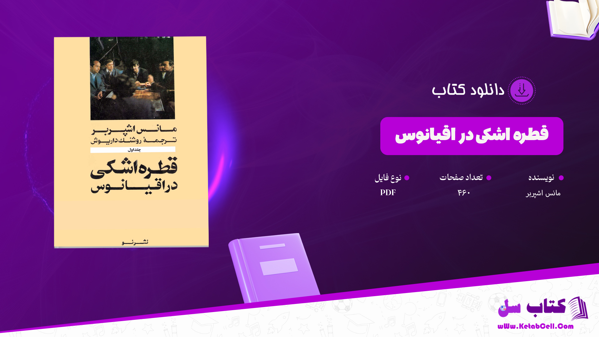 دانلود پی دی اف کتاب قطره اشکی در اقیانوس مانس اشپربر جلد اول PDF