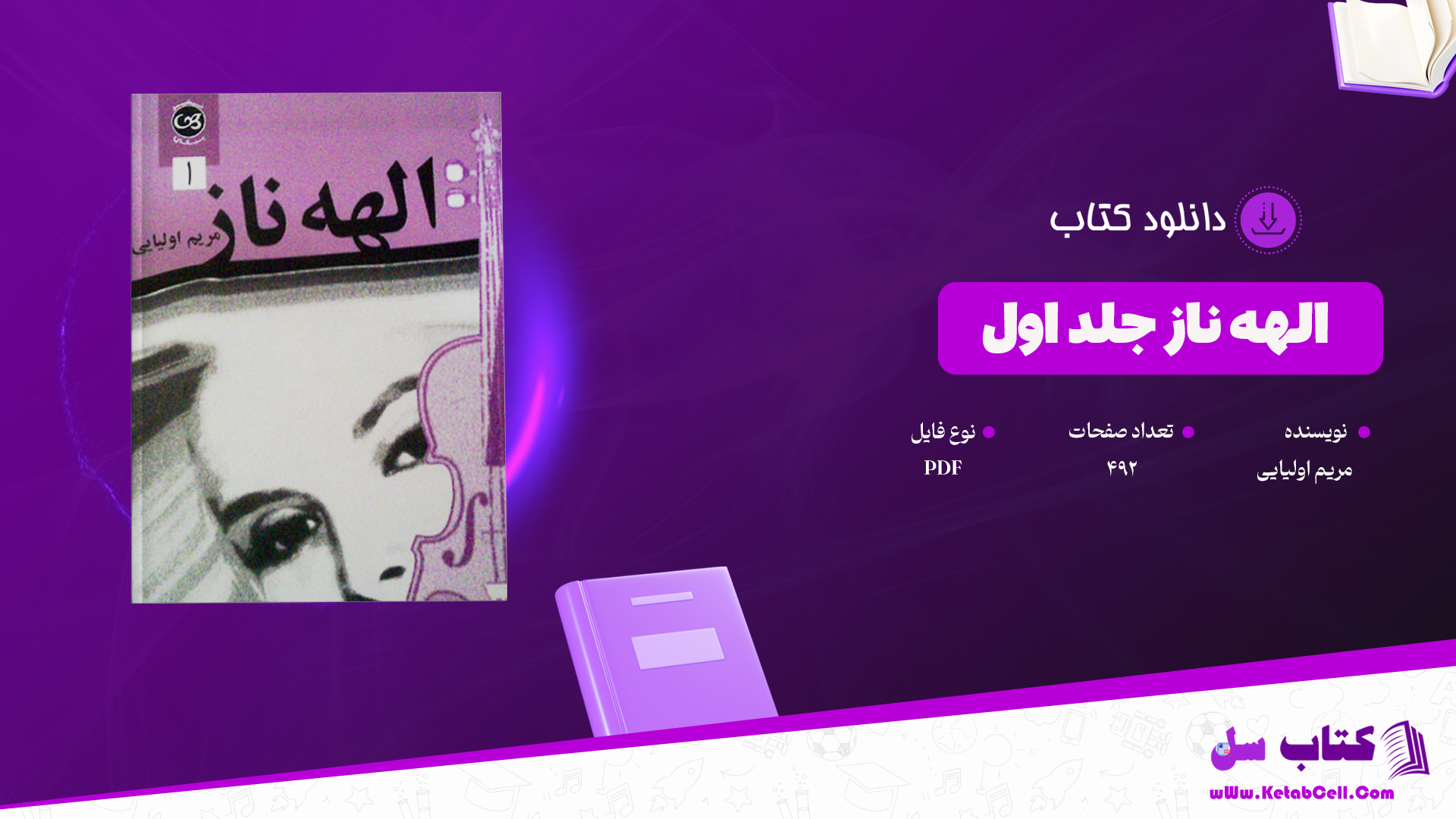 دانلود پی دی اف کتاب الهه ناز جلد اول مریم اولیایی PDF