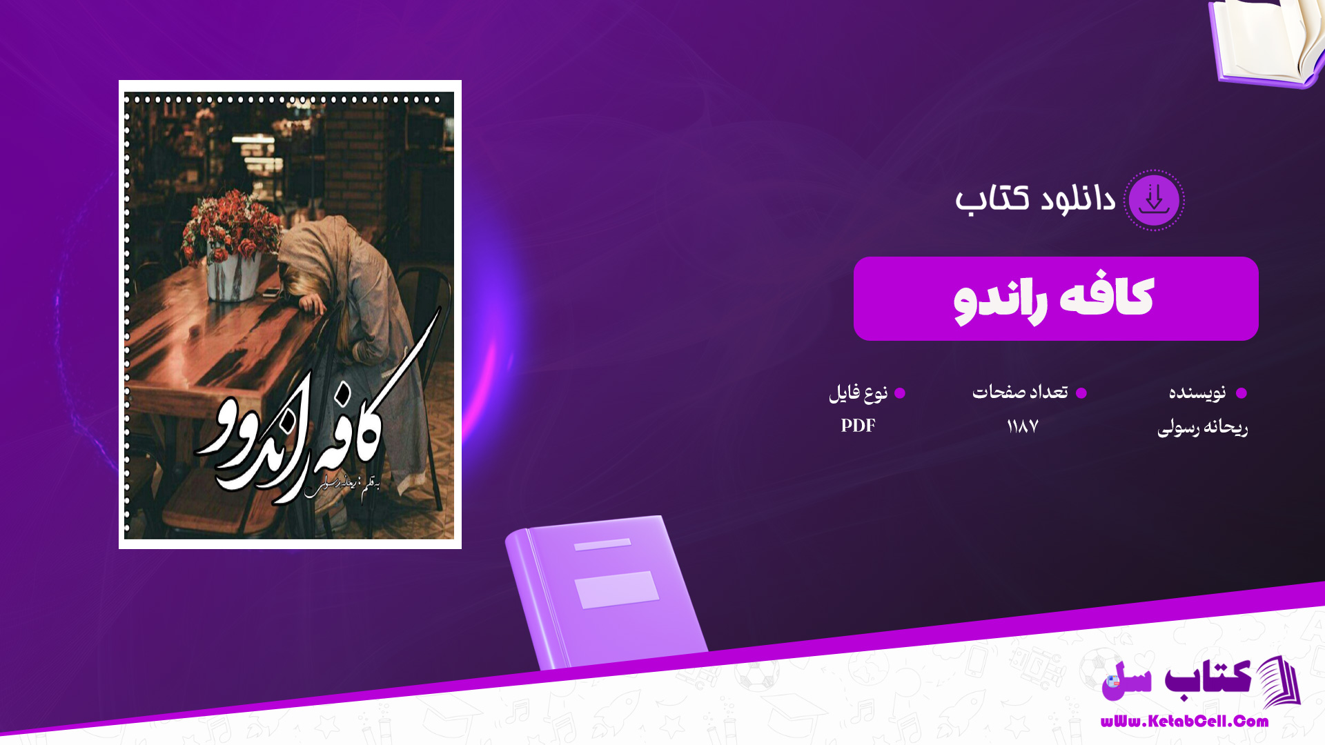 دانلود پی دی اف کتاب کافه راندوو ریحانه رسولی PDF