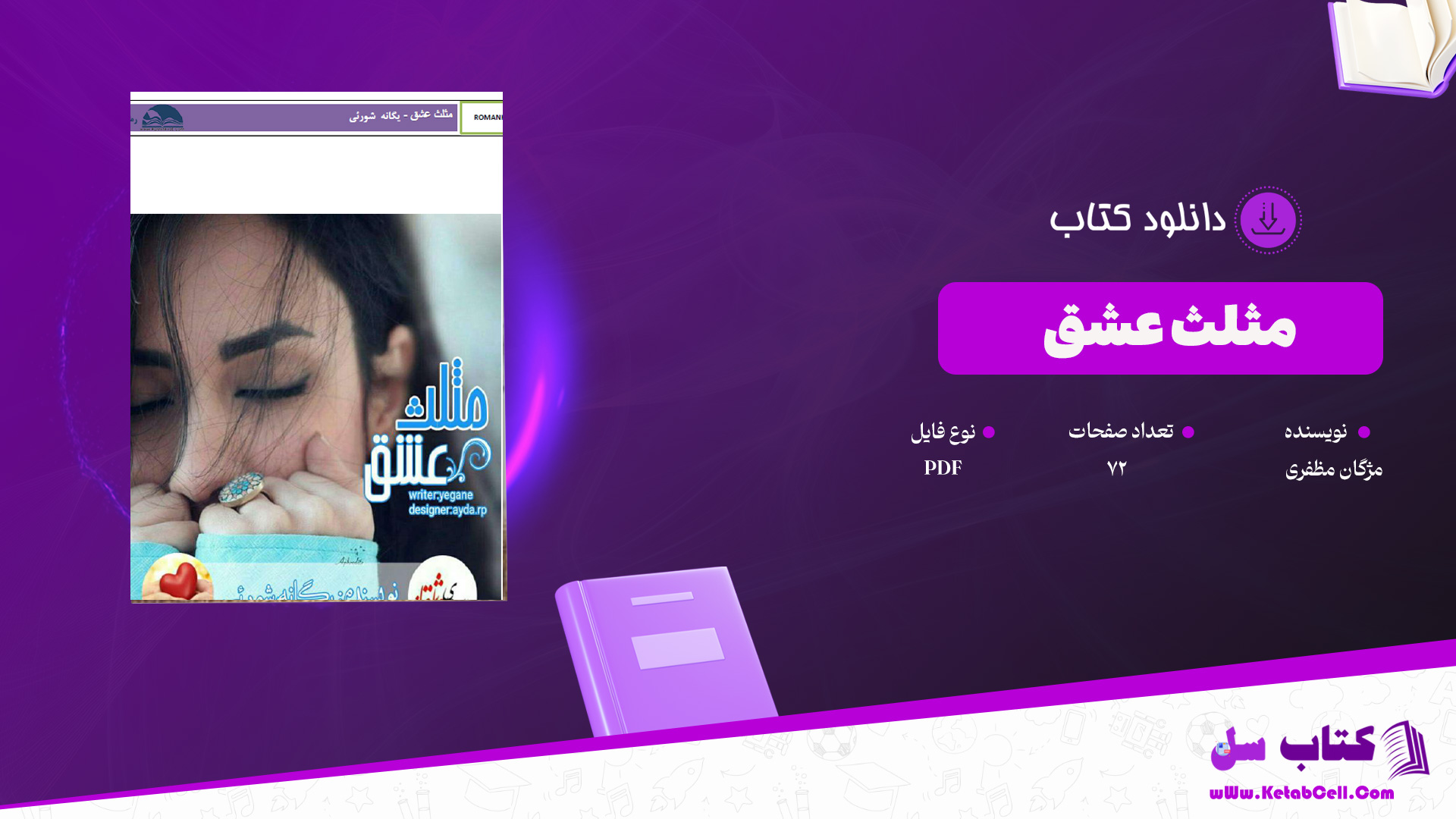 دانلود پی دی اف کتاب مثلث یگانه شورئی PDF