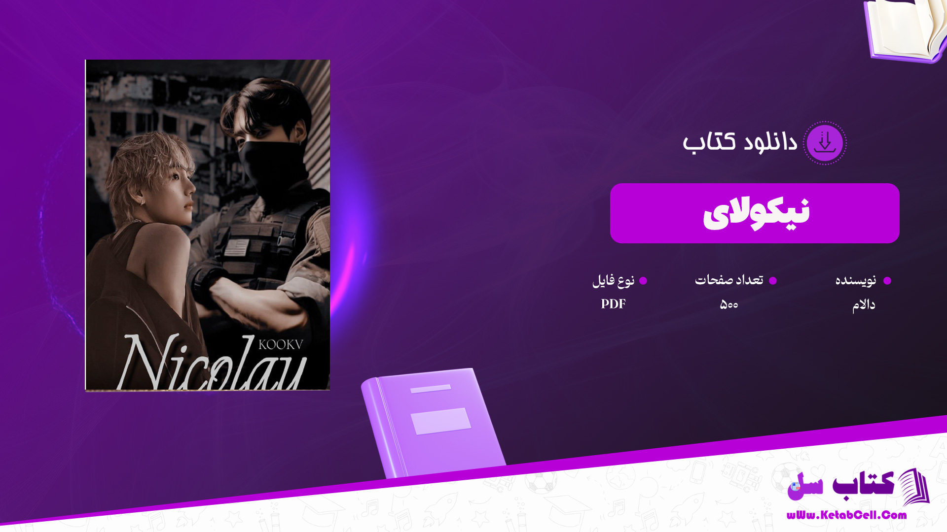 دانلود پی دی اف کتاب نیکولای دالام PDF