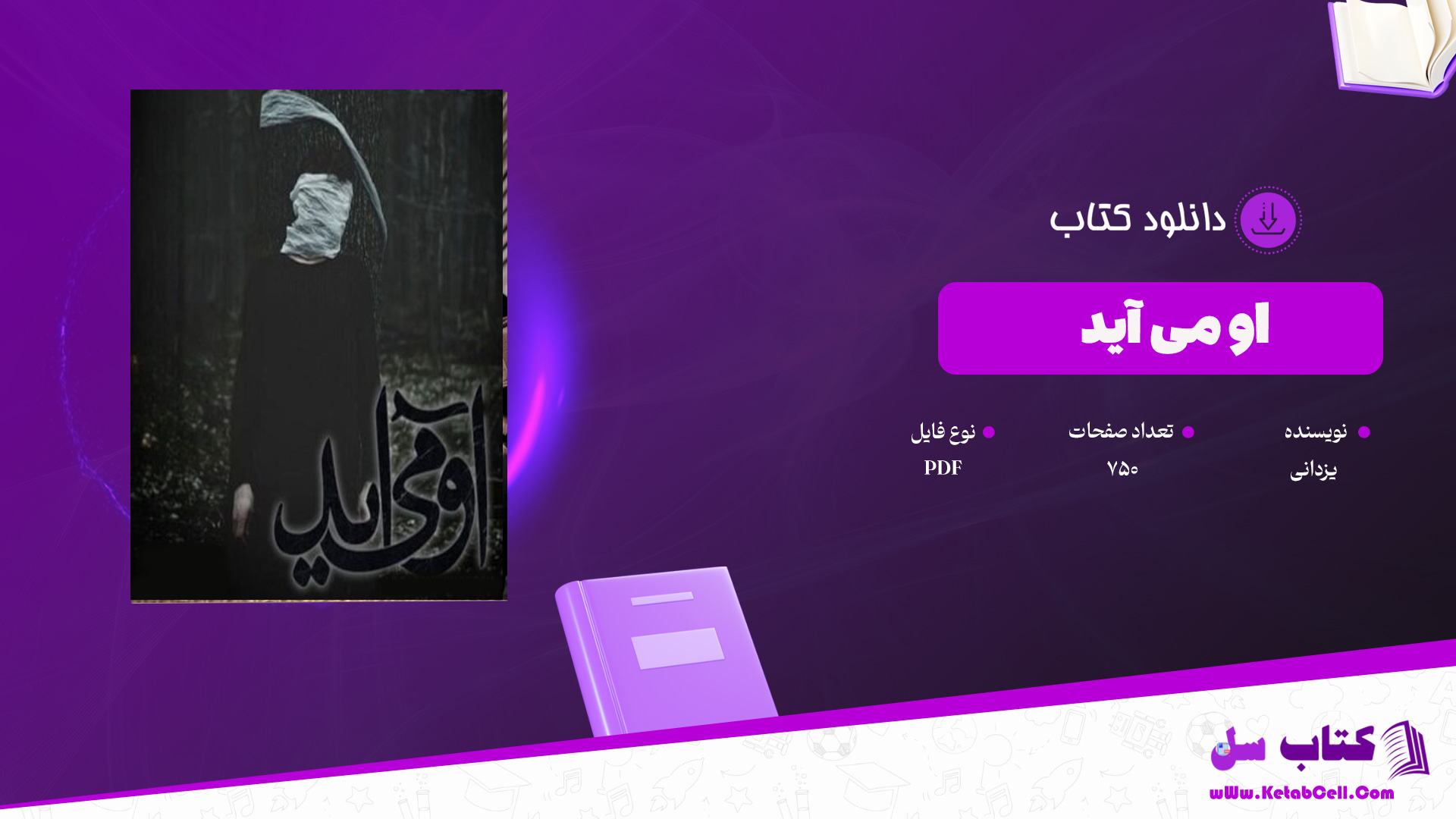 دانلود پی دی اف کتاب او می آید یزدانی PDF