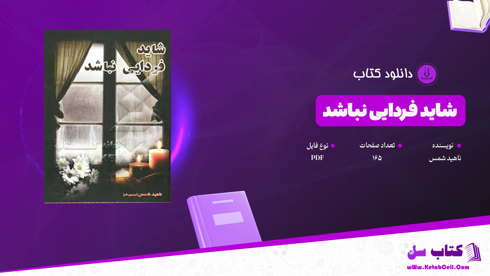 دانلود پی دی اف کتاب شاید فردایی نباشد ناهید شمس PDF