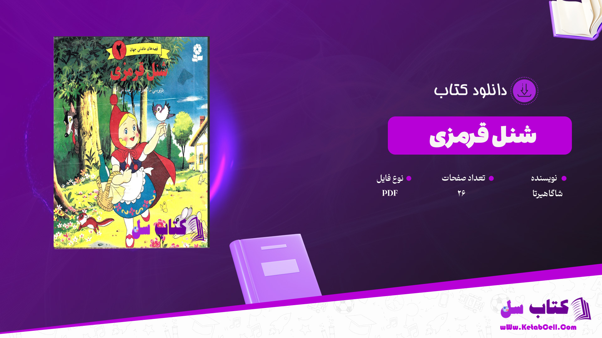 دانلود پی دی اف کتاب شنل قرمزی شاگاهیرتا PDF