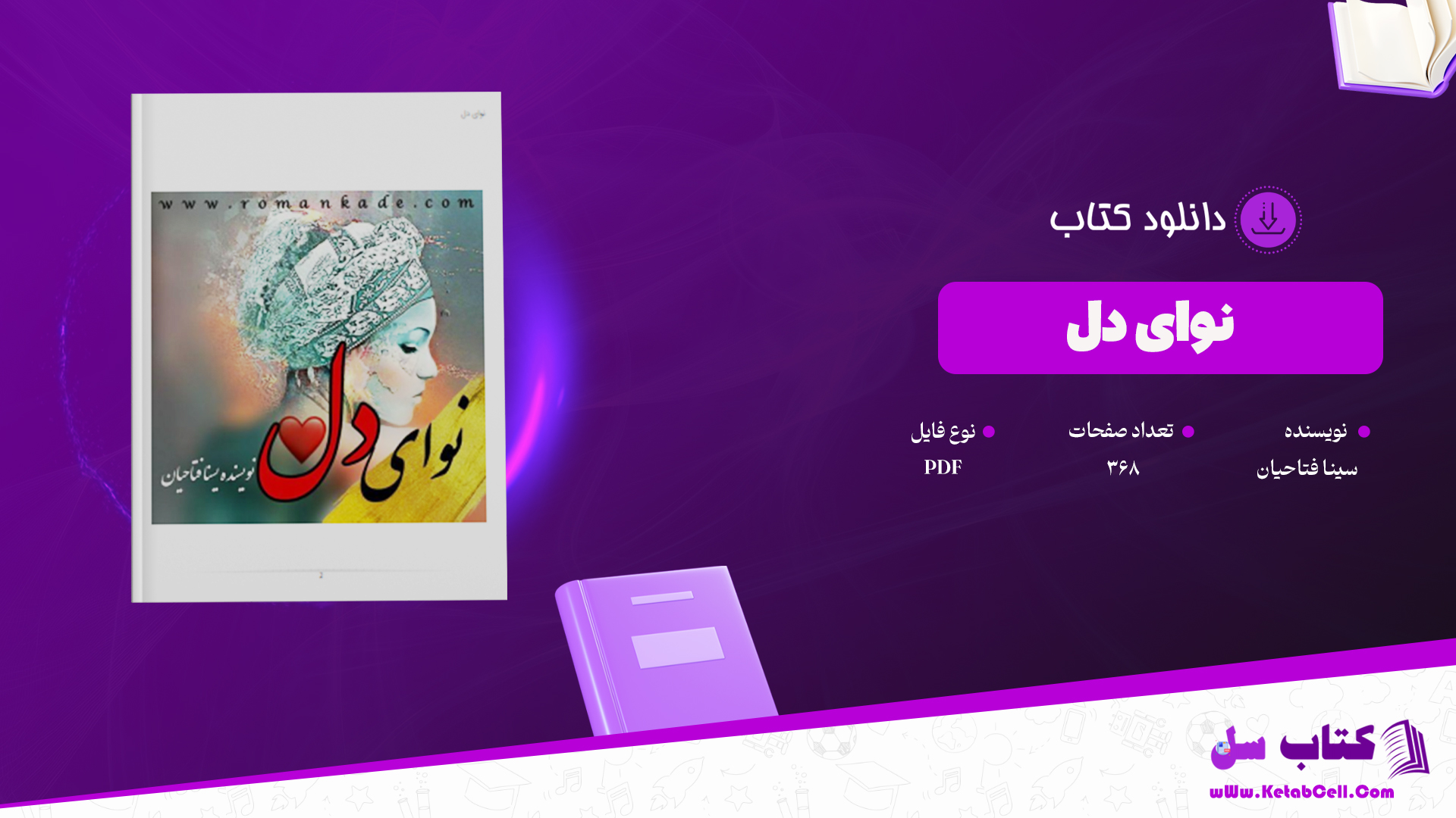 دانلود پی دی اف کتاب نوای دل یسنا فتاحیان PDF