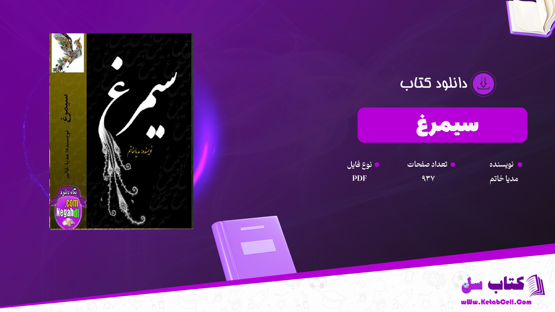 دانلود پی دی اف کتاب سیمرغ مدیا خانم PDF