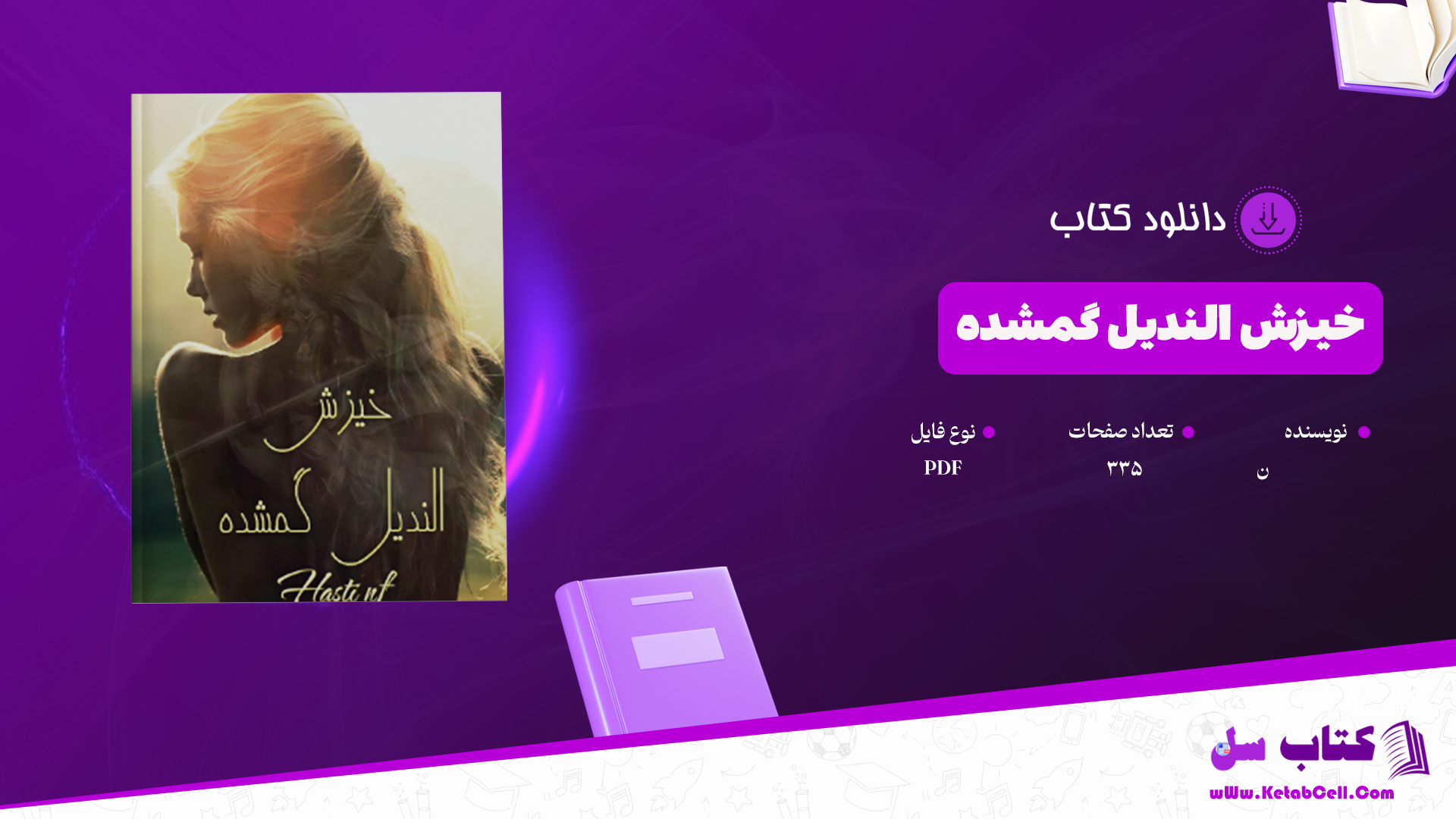 دانلود پی دی اف کتاب خیزش الندیل گمشده PDF