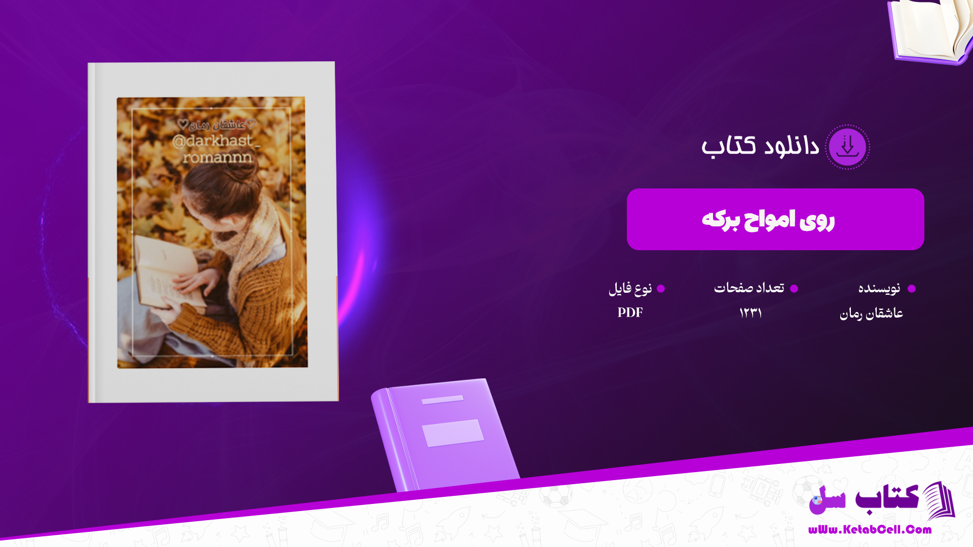 دانلود پی دی اف کتاب روی امواج برکه  PDF