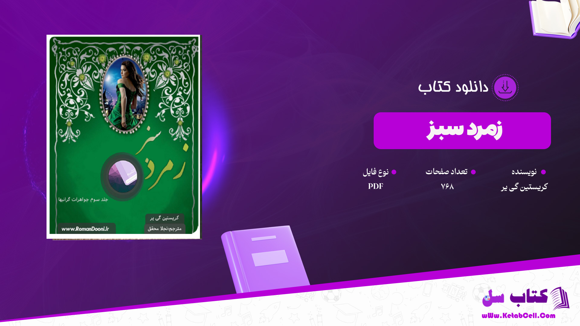 دانلود پی دی اف کتاب زمرد سبز کریستین گی یر PDF
