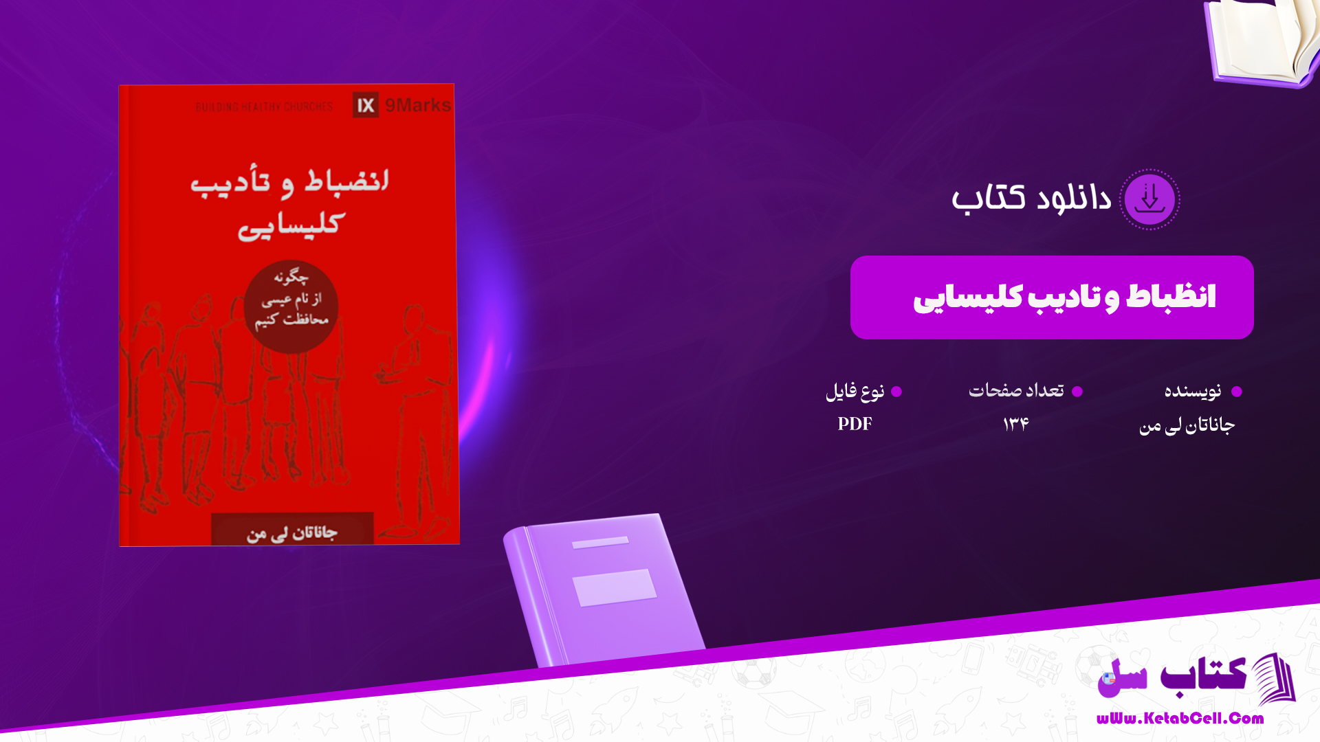 دانلود پی دی اف کتاب انضباط و تادیب کلیسایی جاناتان لی من PDF