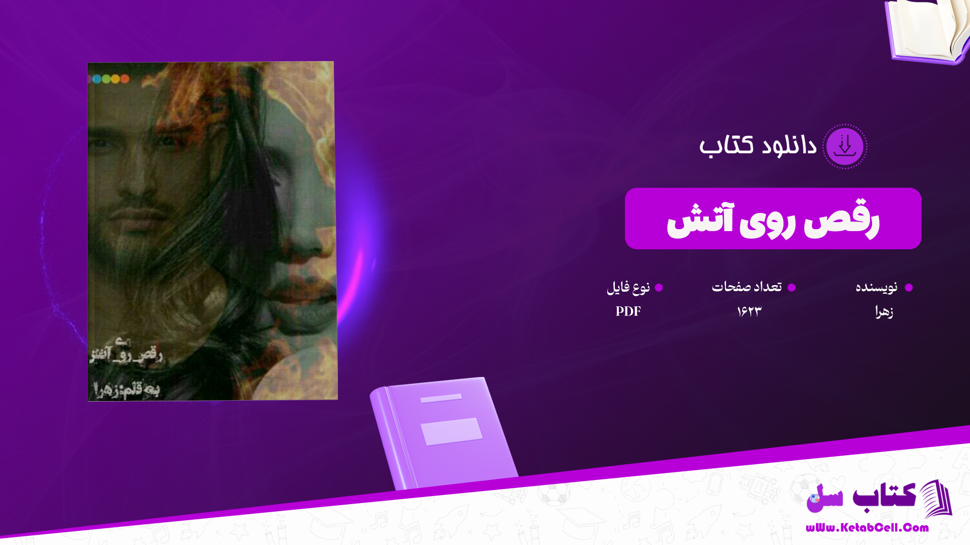 دانلود پی دی اف کتاب رقص روی آتش زهرا PDF