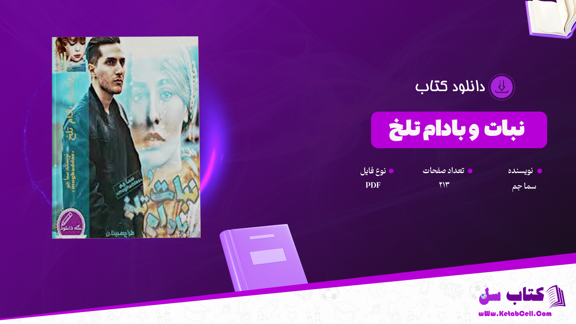 دانلود پی دی اف کتاب نبات و بادام تلخ سما جم PDF