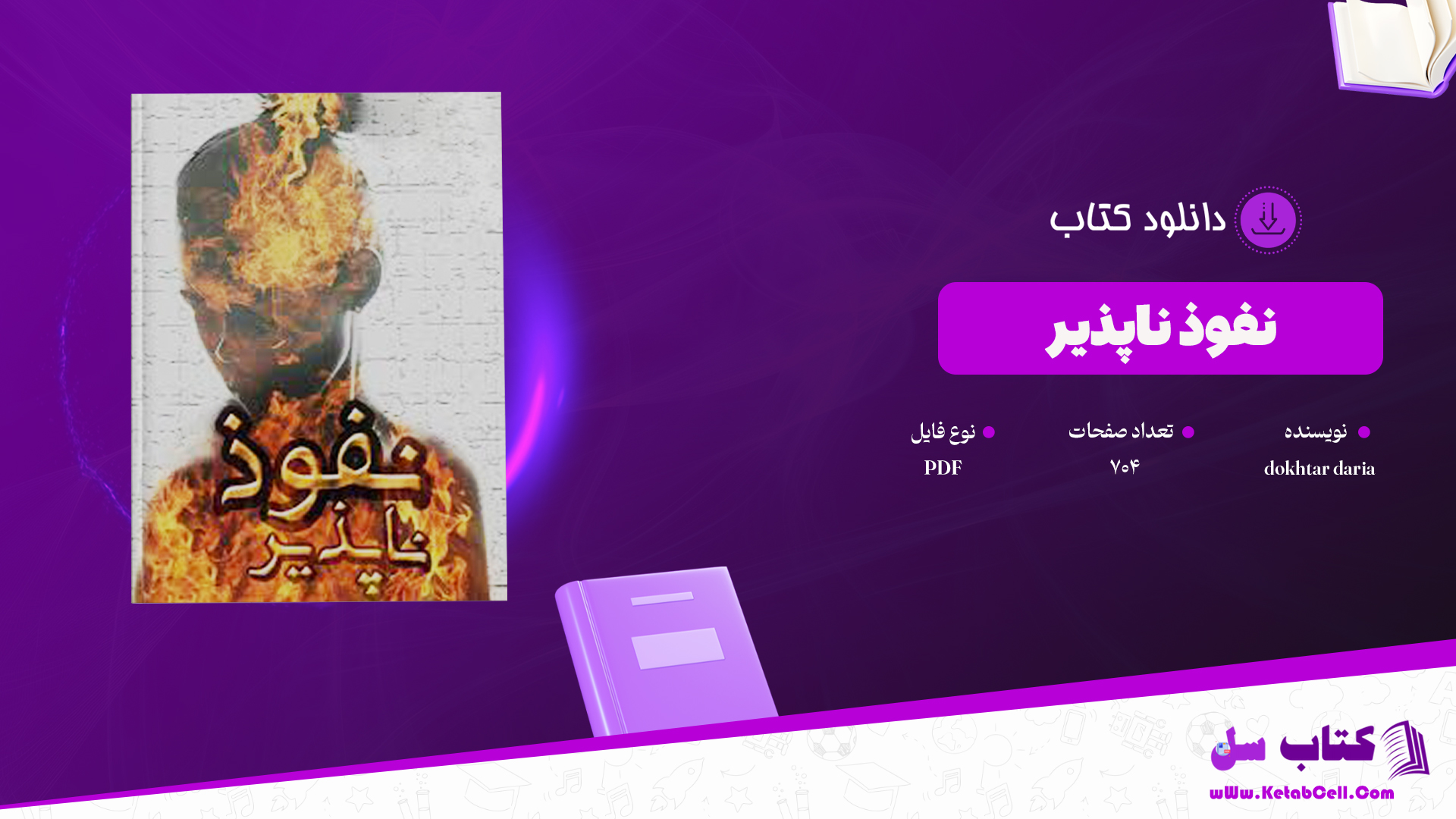 دانلود پی دی اف کتاب نفوذ ناپذیر PDF