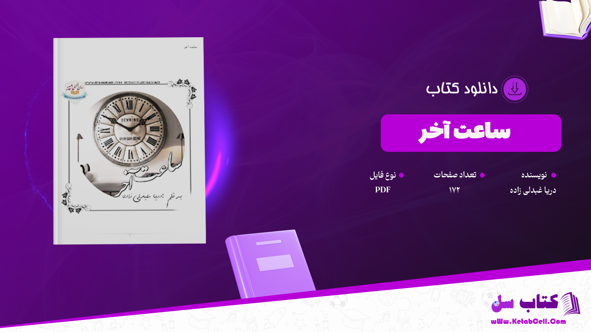 دانلود پی دی اف کتاب ساعت آخر دریا عبدلی زاده PDF