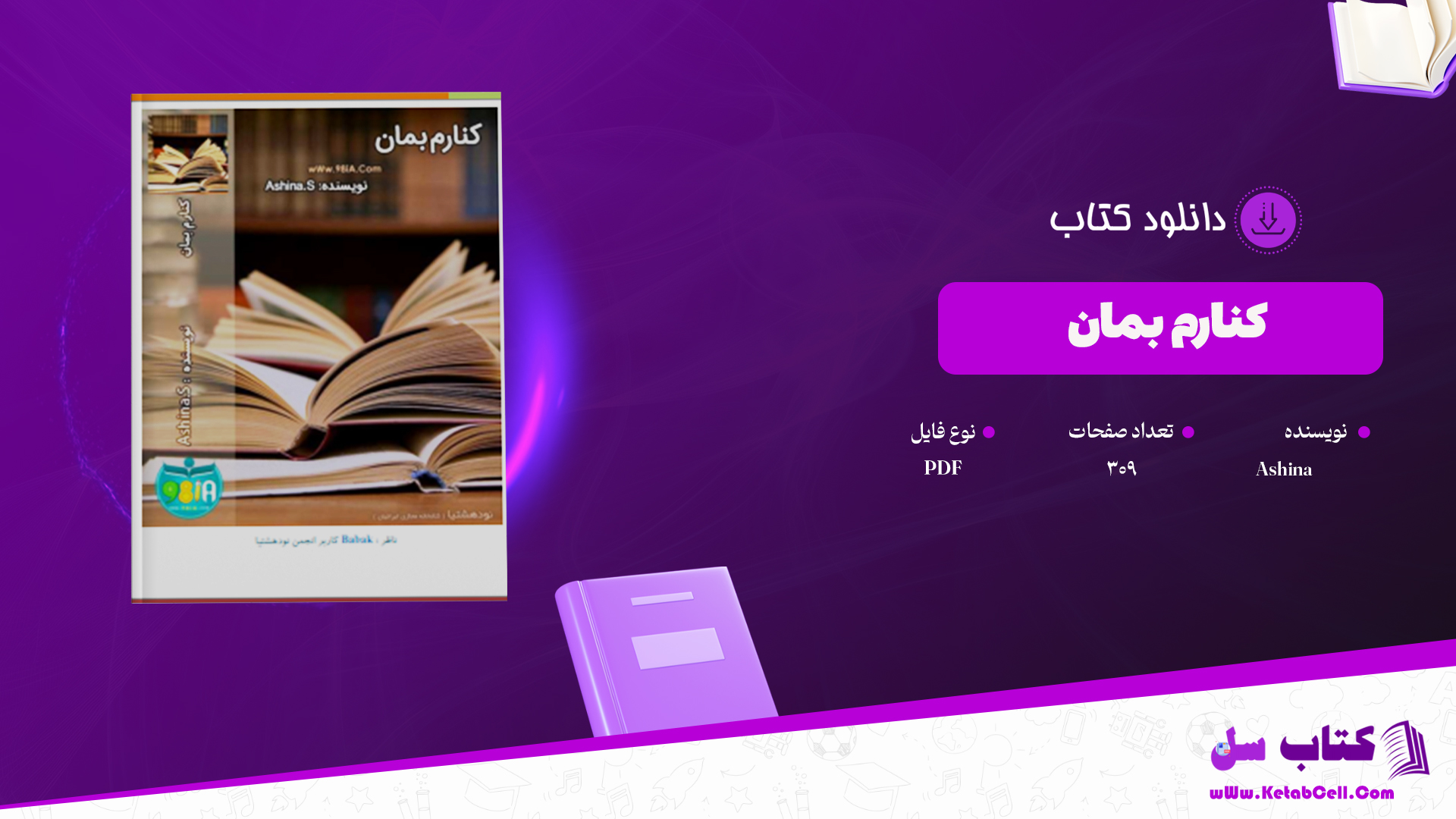 دانلود پی دی اف کتاب کنارم بمان از آشینا PDF