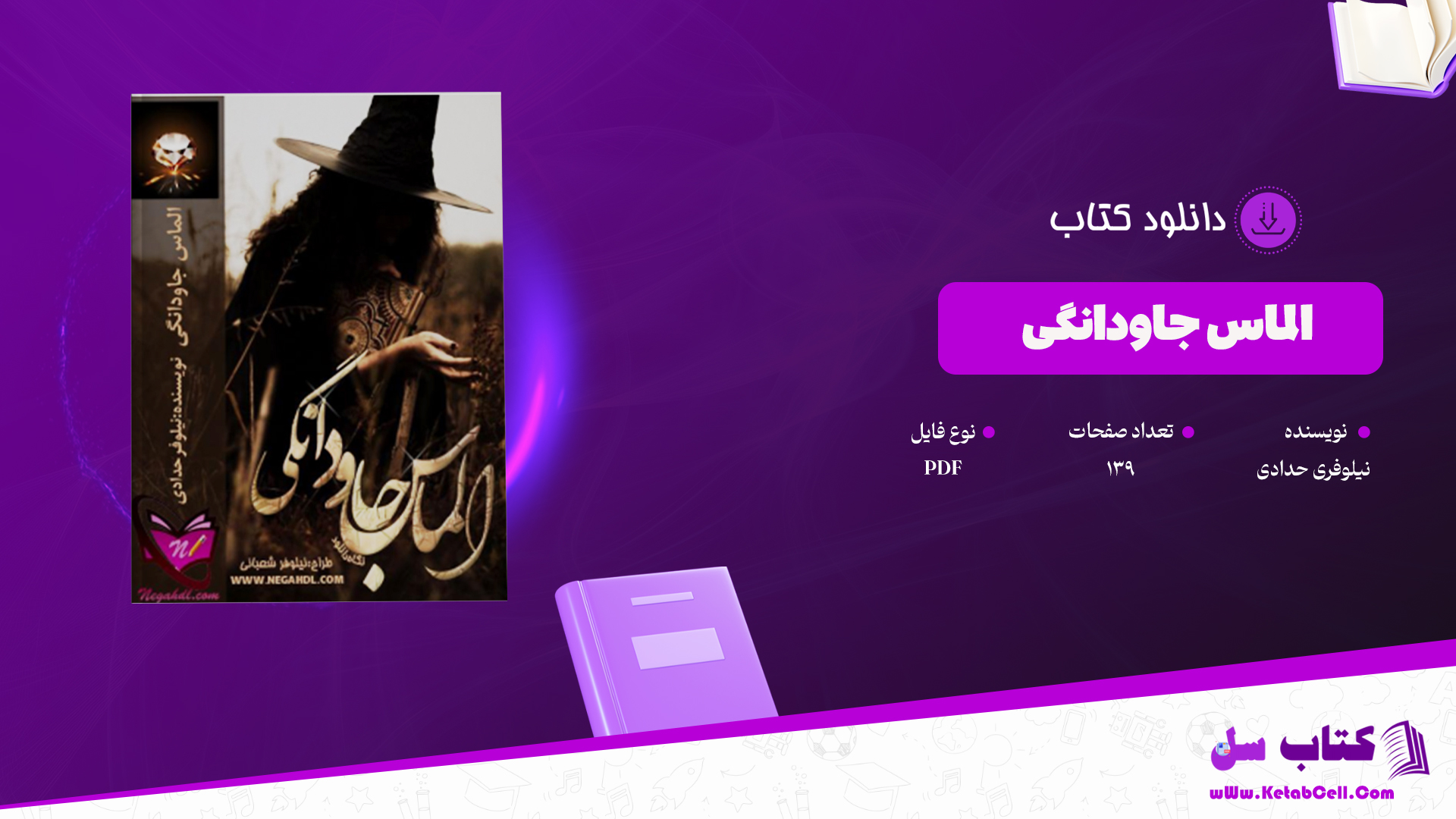 دانلود پی دی اف کتاب الماس جاودانگی نیلوفر حدادی PDF