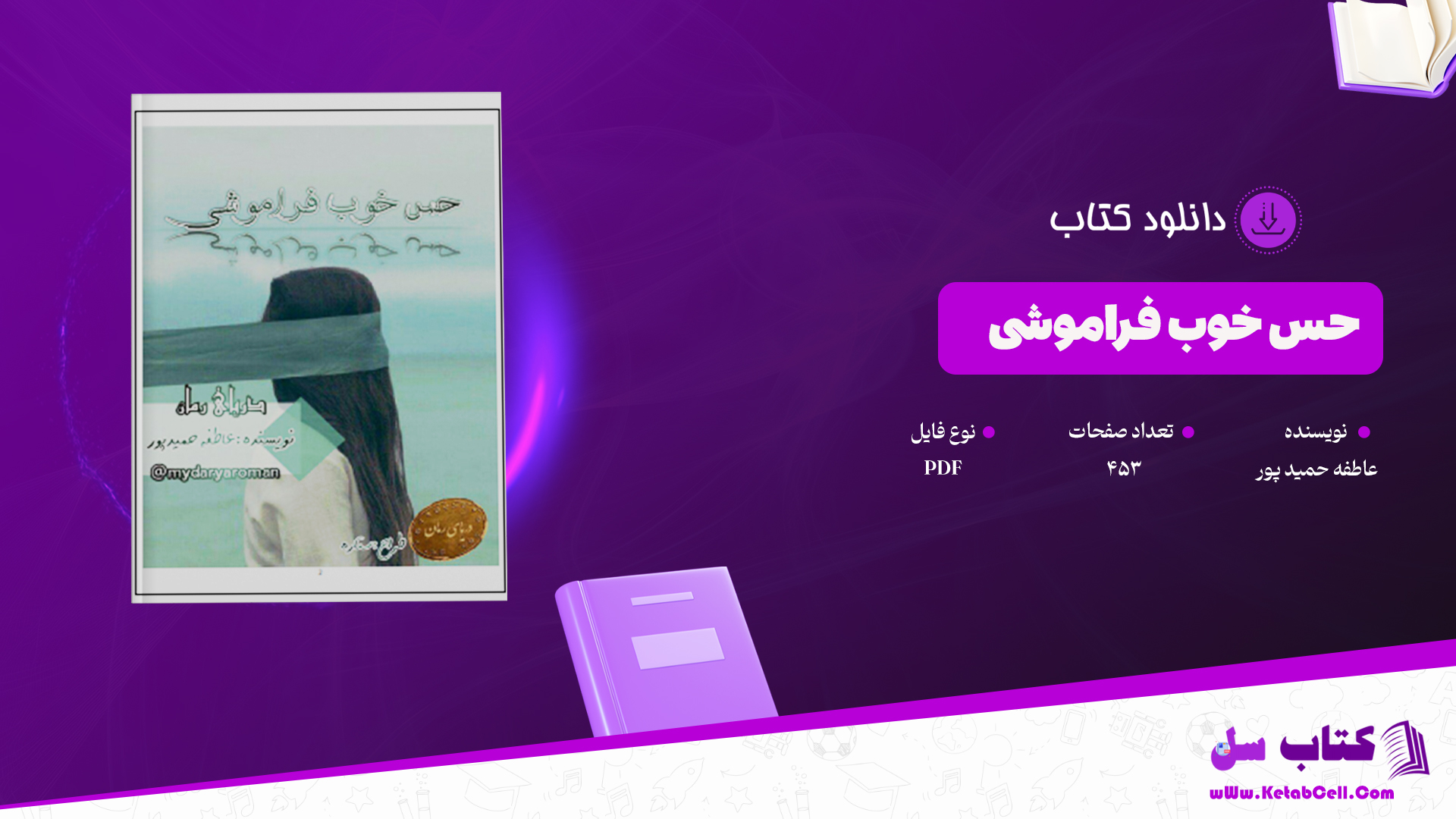 دانلود پی دی اف کتاب حس خوبی فراموشی عاطفه حمیدپور PDF