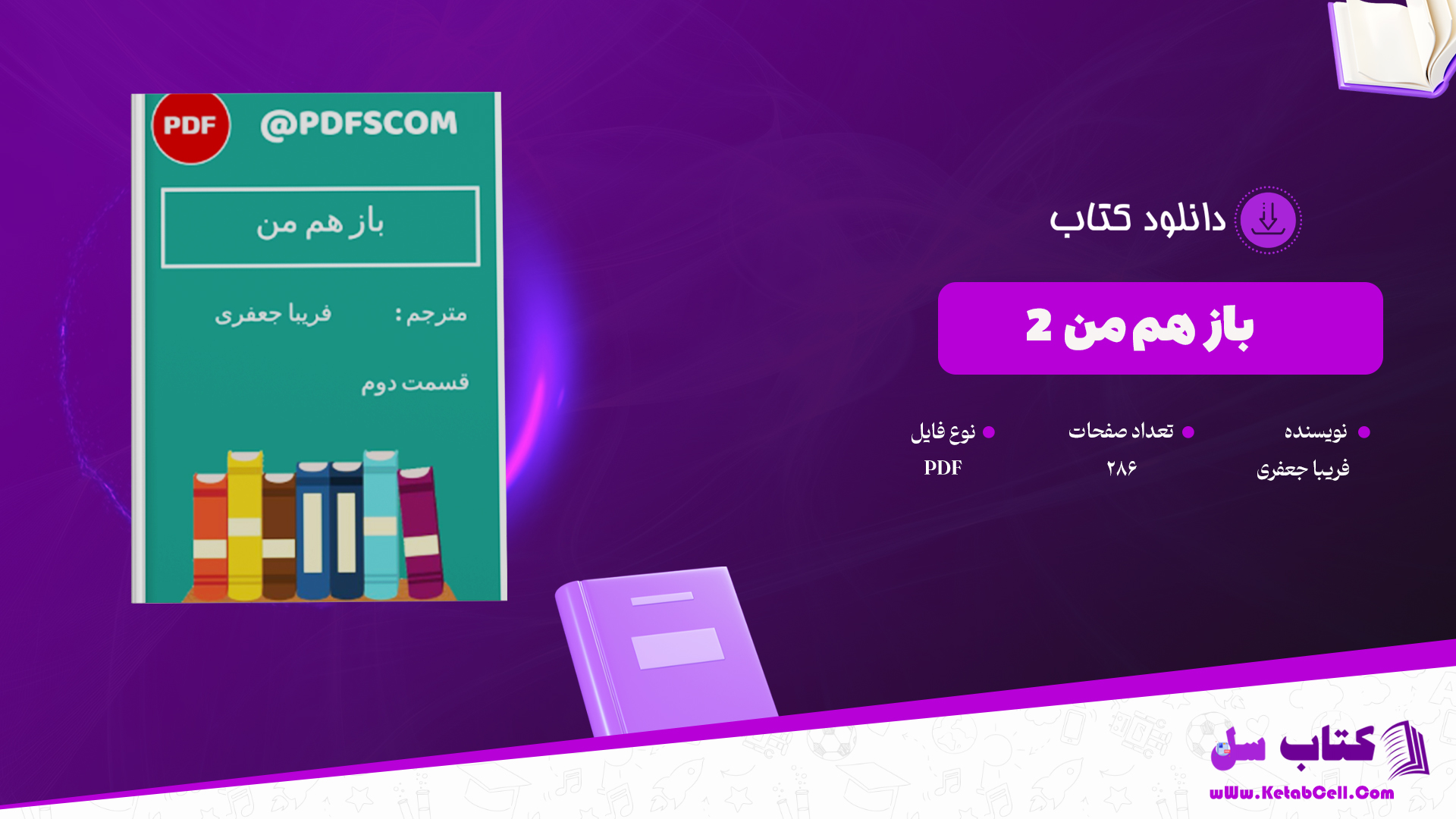 دانلود پی دی اف کتاب باز هم من بخش ۲ فریبا جعفری PDF