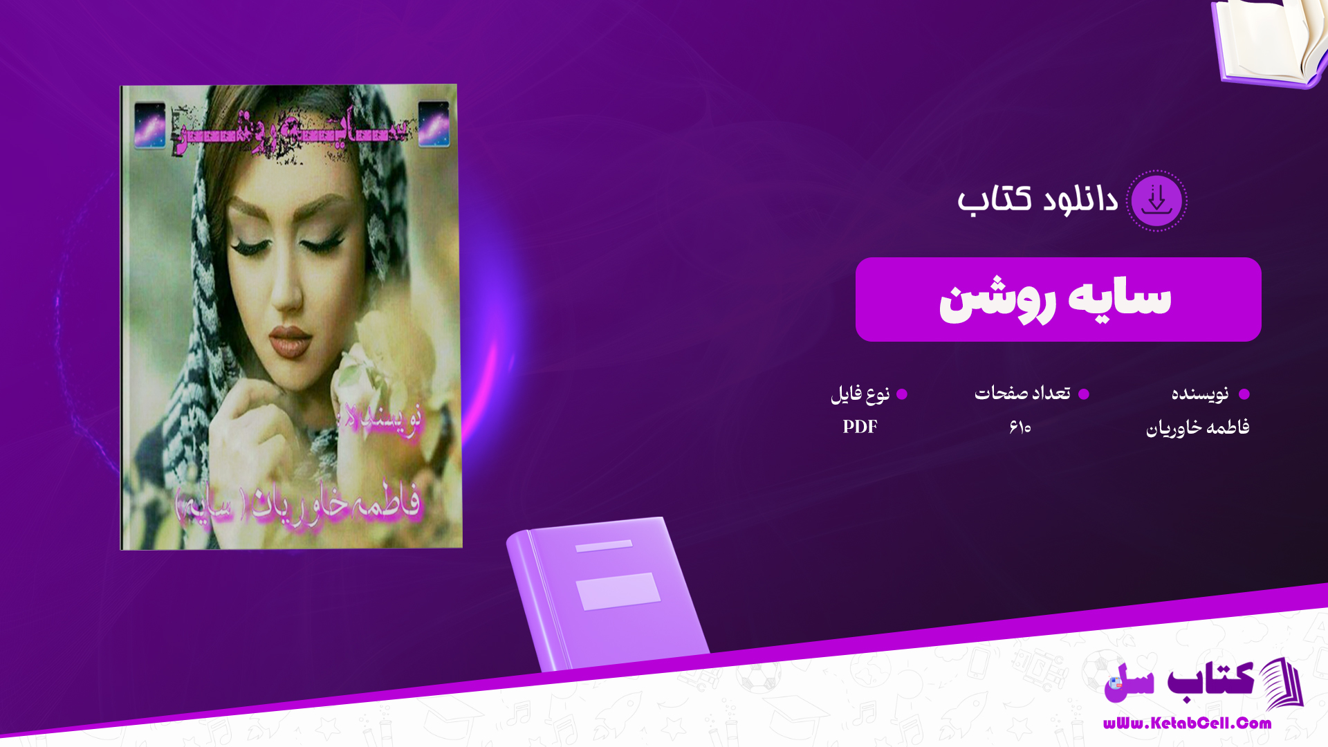 دانلود پی دی اف کتاب سایه روشن فاطمه خاوریان PDF