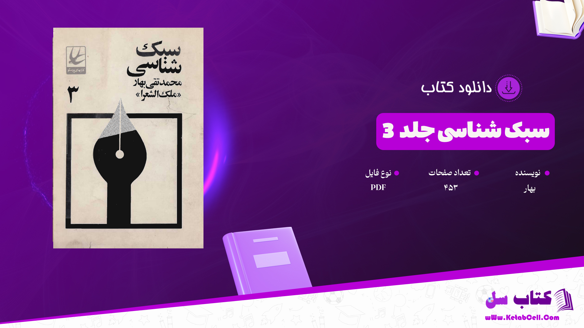 دانلود پی دی اف کتاب سبک شناسی بهار جلد سوم PDF