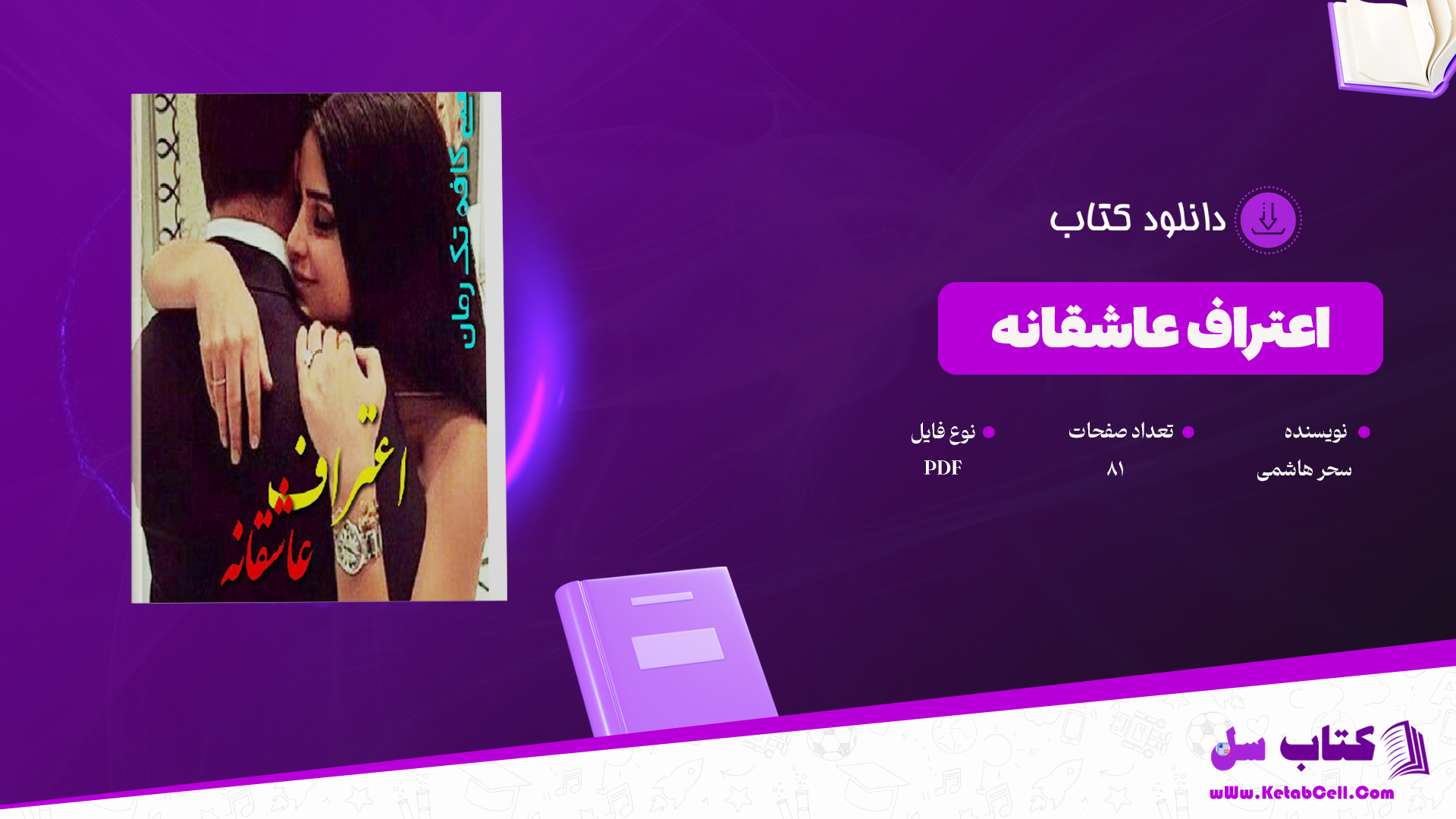 دانلود پی دی اف کتاب اعتراف عاشقانه سحر هاشمی PDF