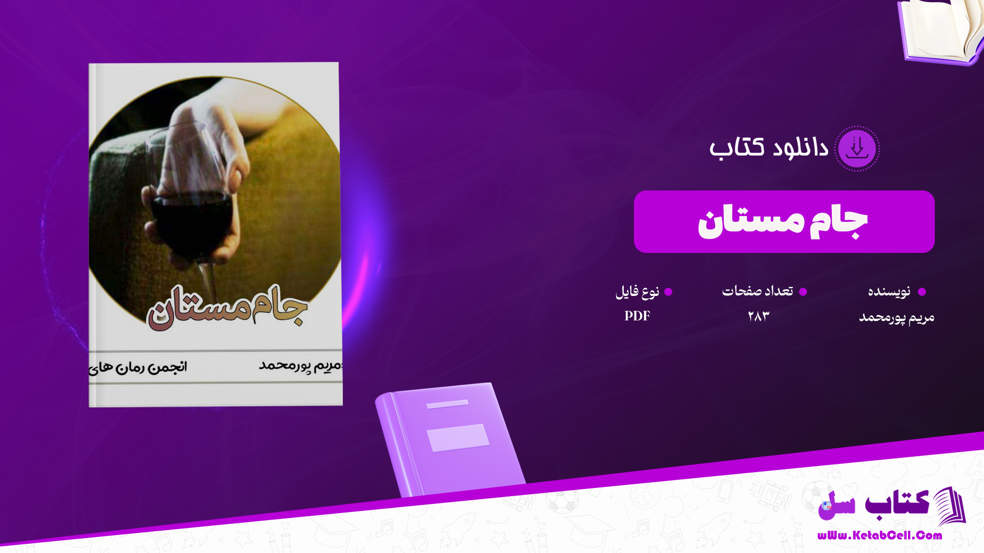 دانلود پی دی اف کتاب جام مستان مریم پورمحمد PDF