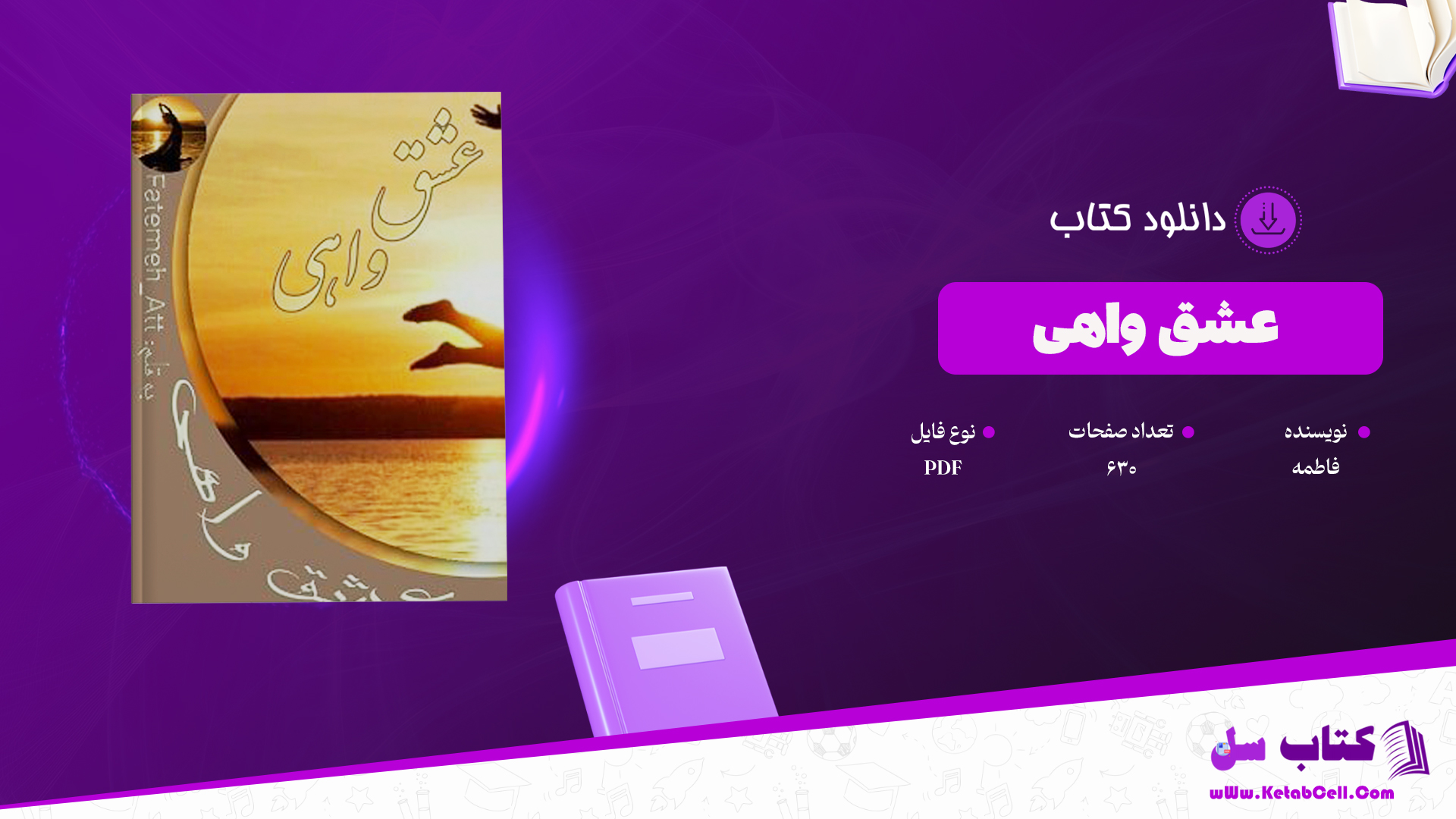 دانلود پی دی اف کتاب عشق واهی فاطمه PDF