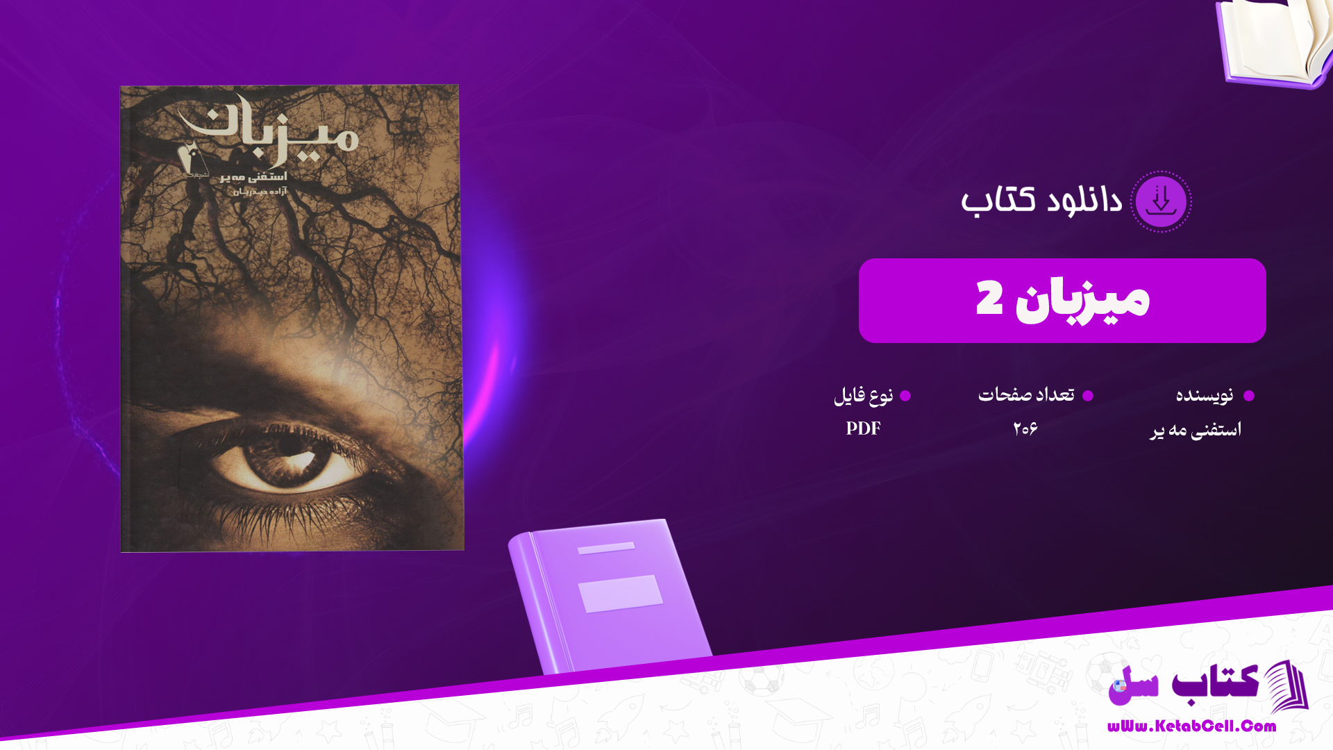 دانلود پی دی اف کتاب میزبان 2 استفنی مه یر PDF