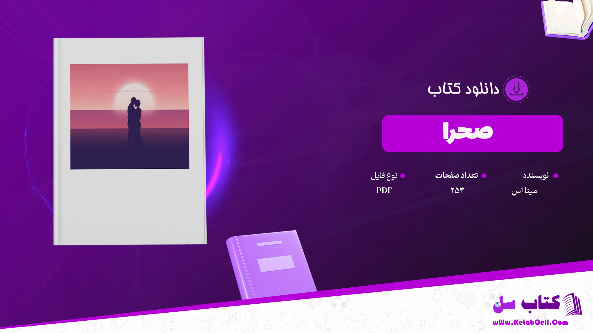 دانلود پی دی اف کتاب صحرا از مینا PDF