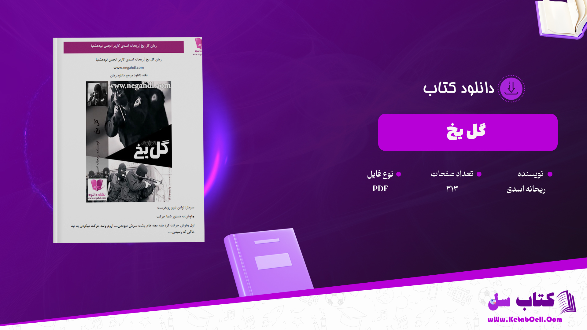دانلود پی دی اف کتاب گل یخ از ریحانه اسدی PDF