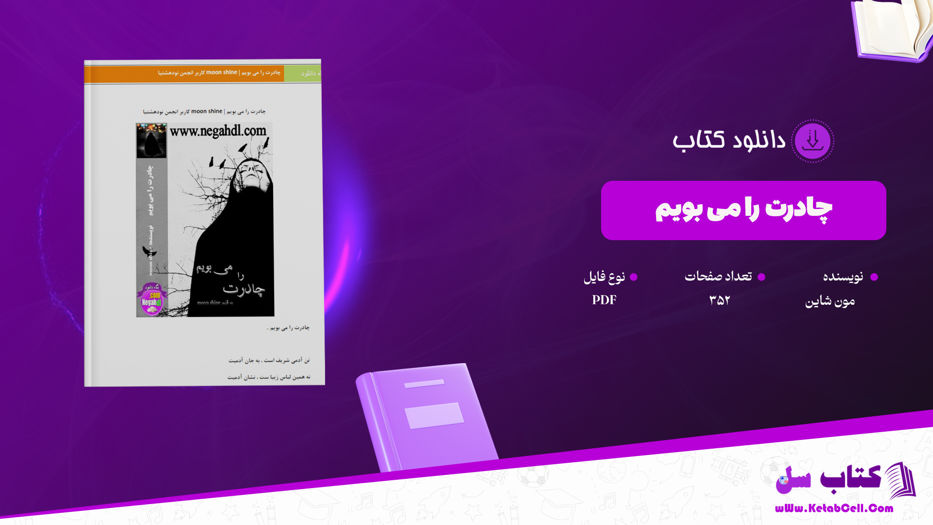 دانلود پی دی اف کتاب چادرت را می بویم از مون شاین PDF